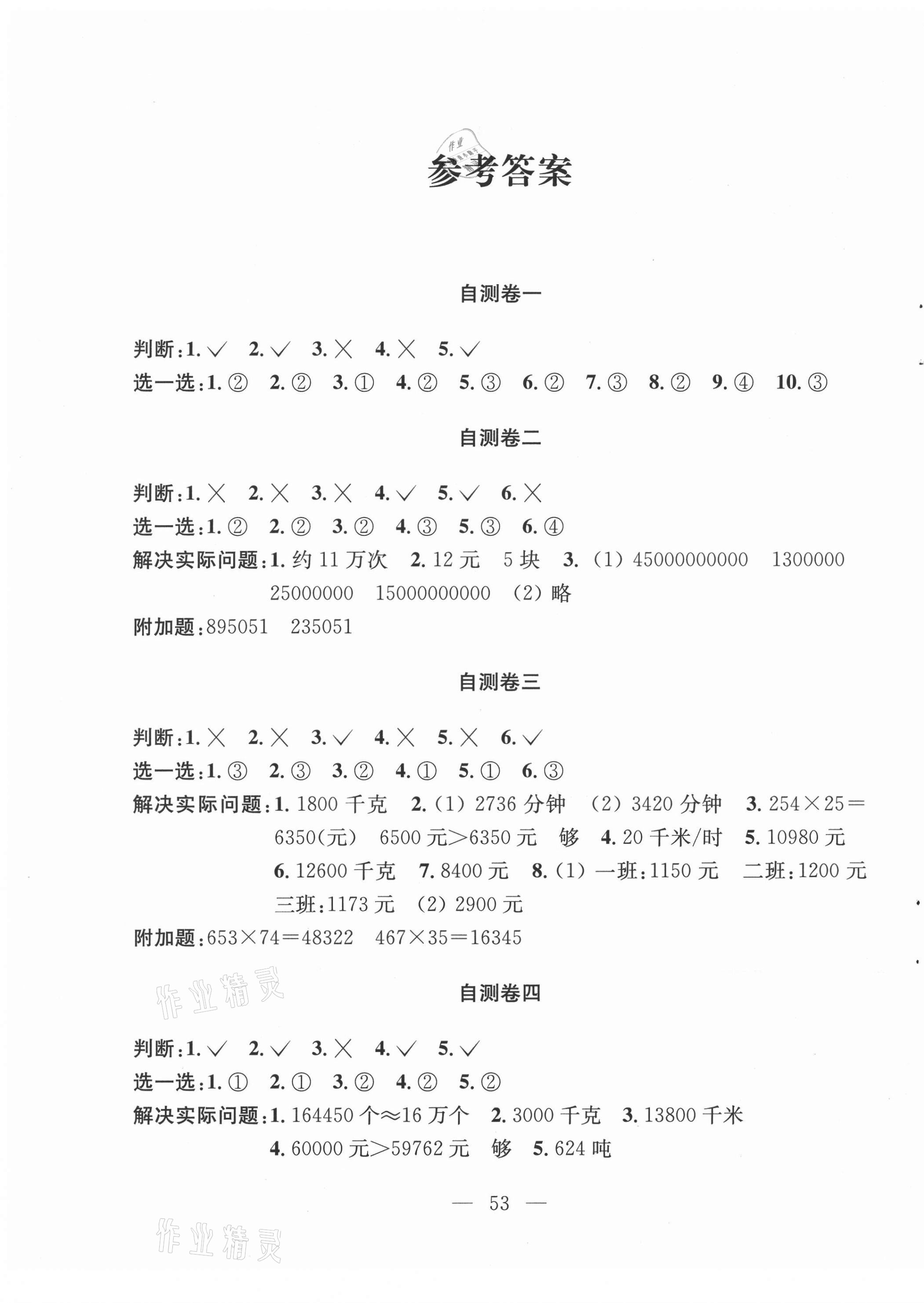 2021年小学练习自测卷四年级数学下册苏教版 第1页