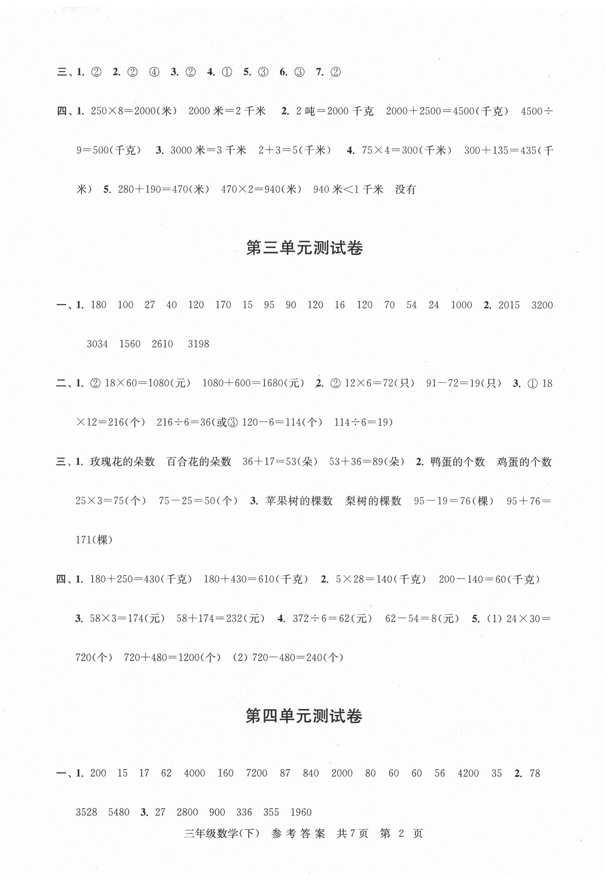 2021年伴你学单元达标测试卷三年级数学下册苏教版 参考答案第2页