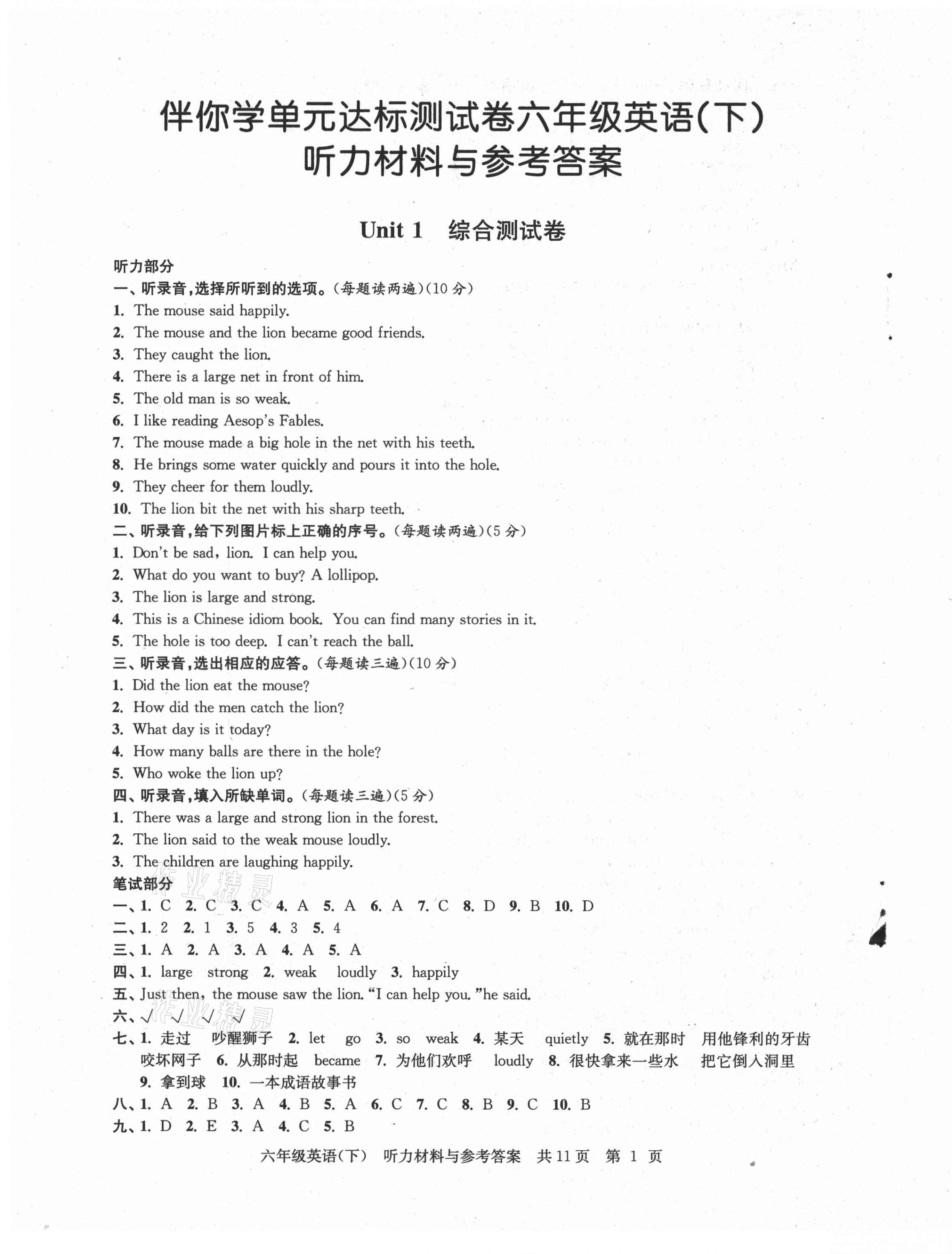 2021年伴你學(xué)單元達標測試卷六年級英語下冊譯林版 參考答案第1頁