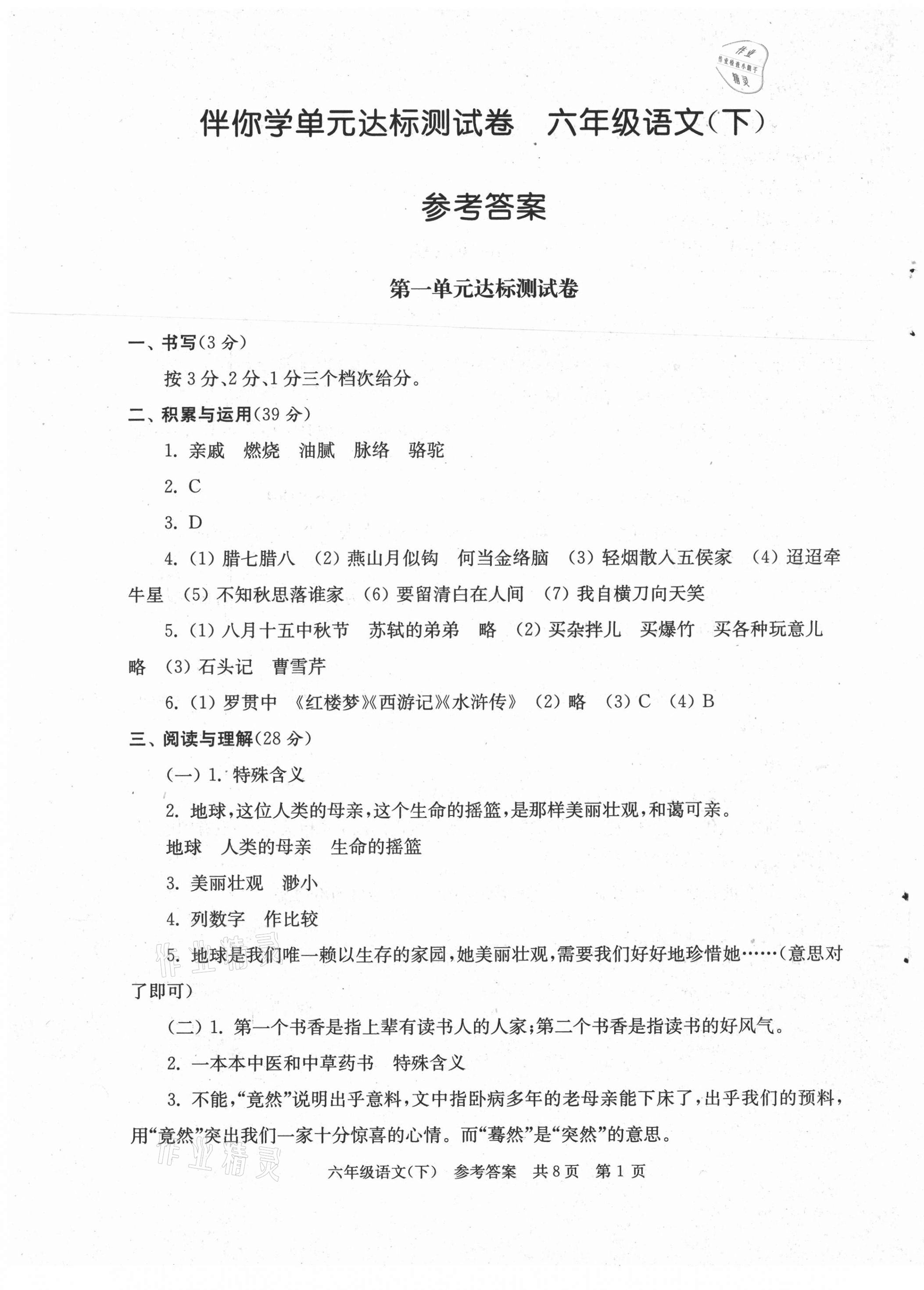 2021年伴你學(xué)單元達(dá)標(biāo)測(cè)試卷六年級(jí)語(yǔ)文下冊(cè)人教版 第1頁(yè)