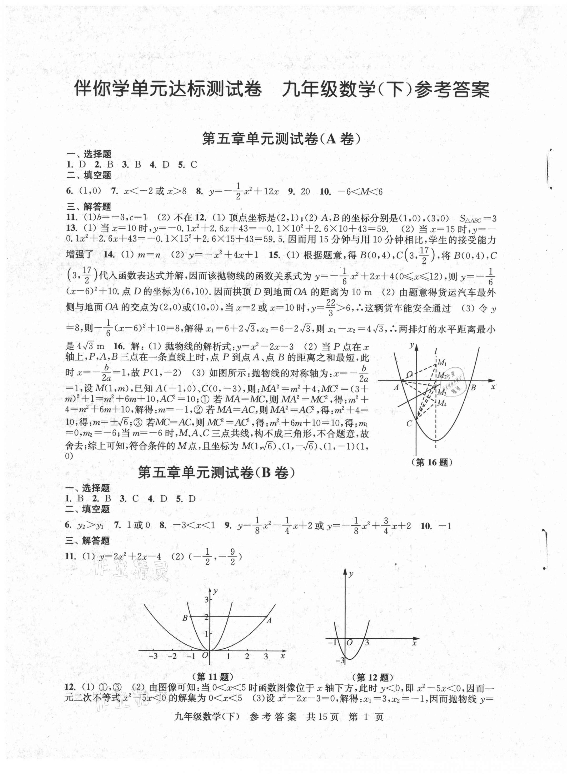 2021年伴你学单元达标测试卷九年级数学下册苏科版 参考答案第1页