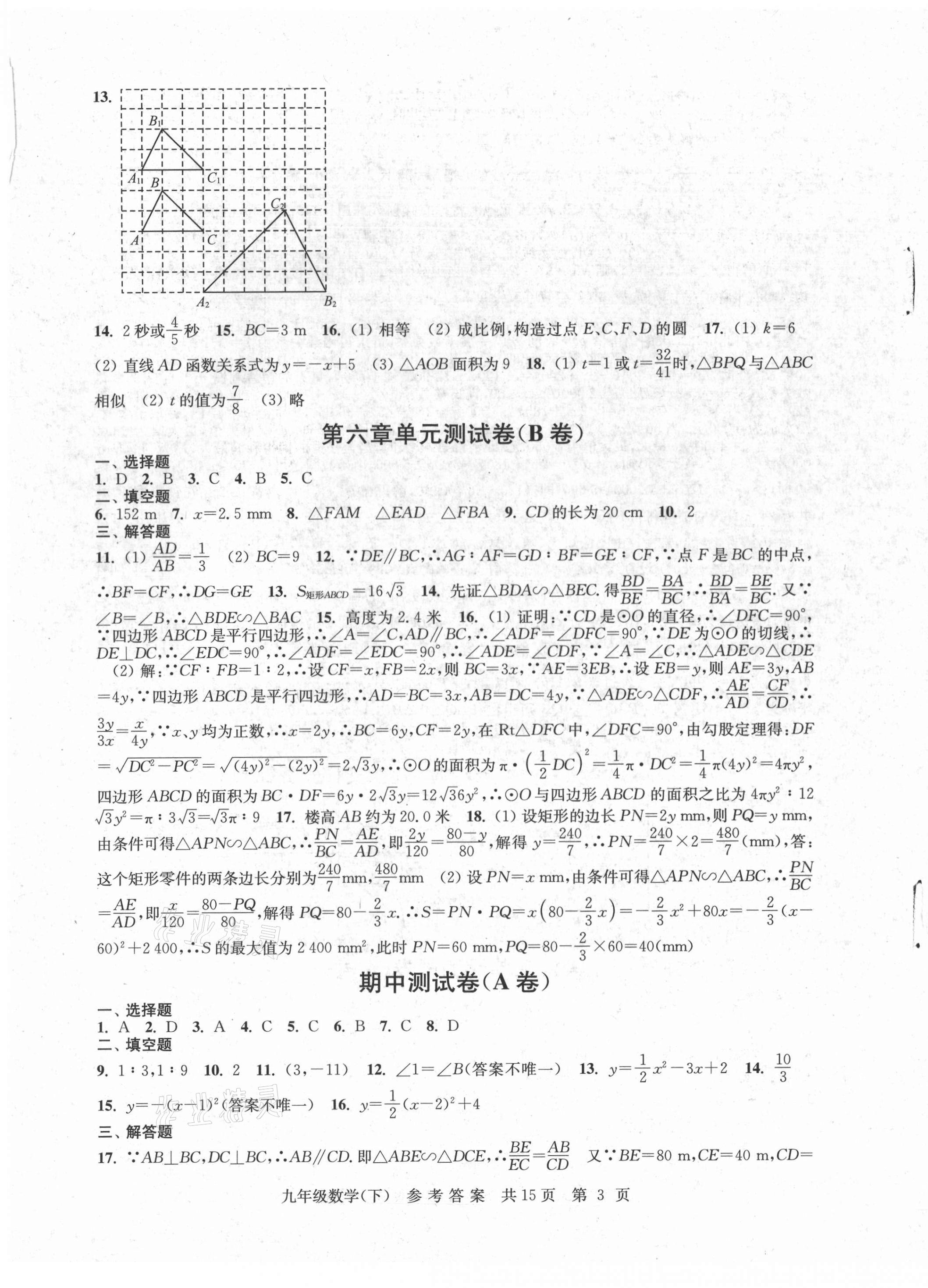 2021年伴你学单元达标测试卷九年级数学下册苏科版 参考答案第3页