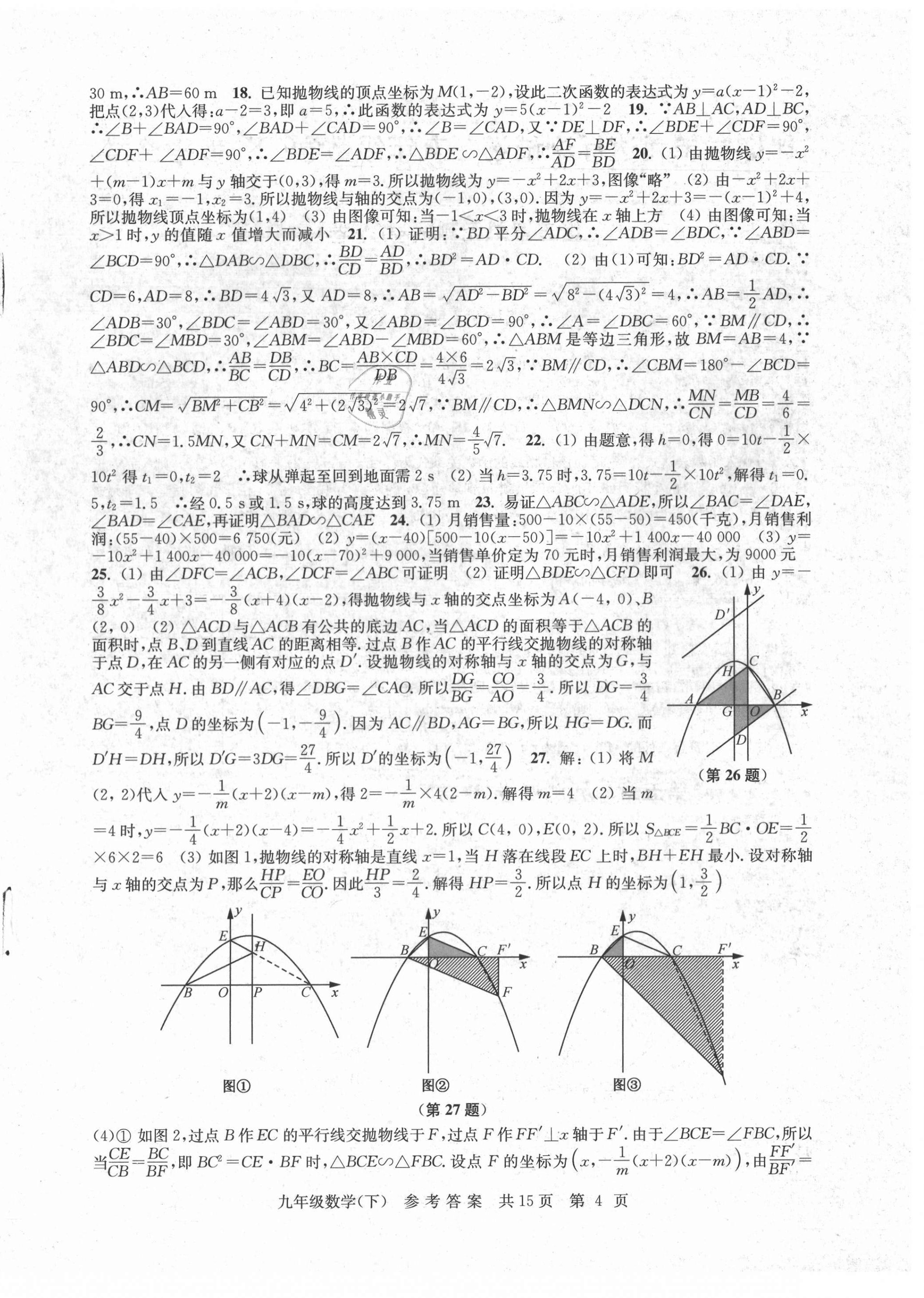 2021年伴你学单元达标测试卷九年级数学下册苏科版 参考答案第4页