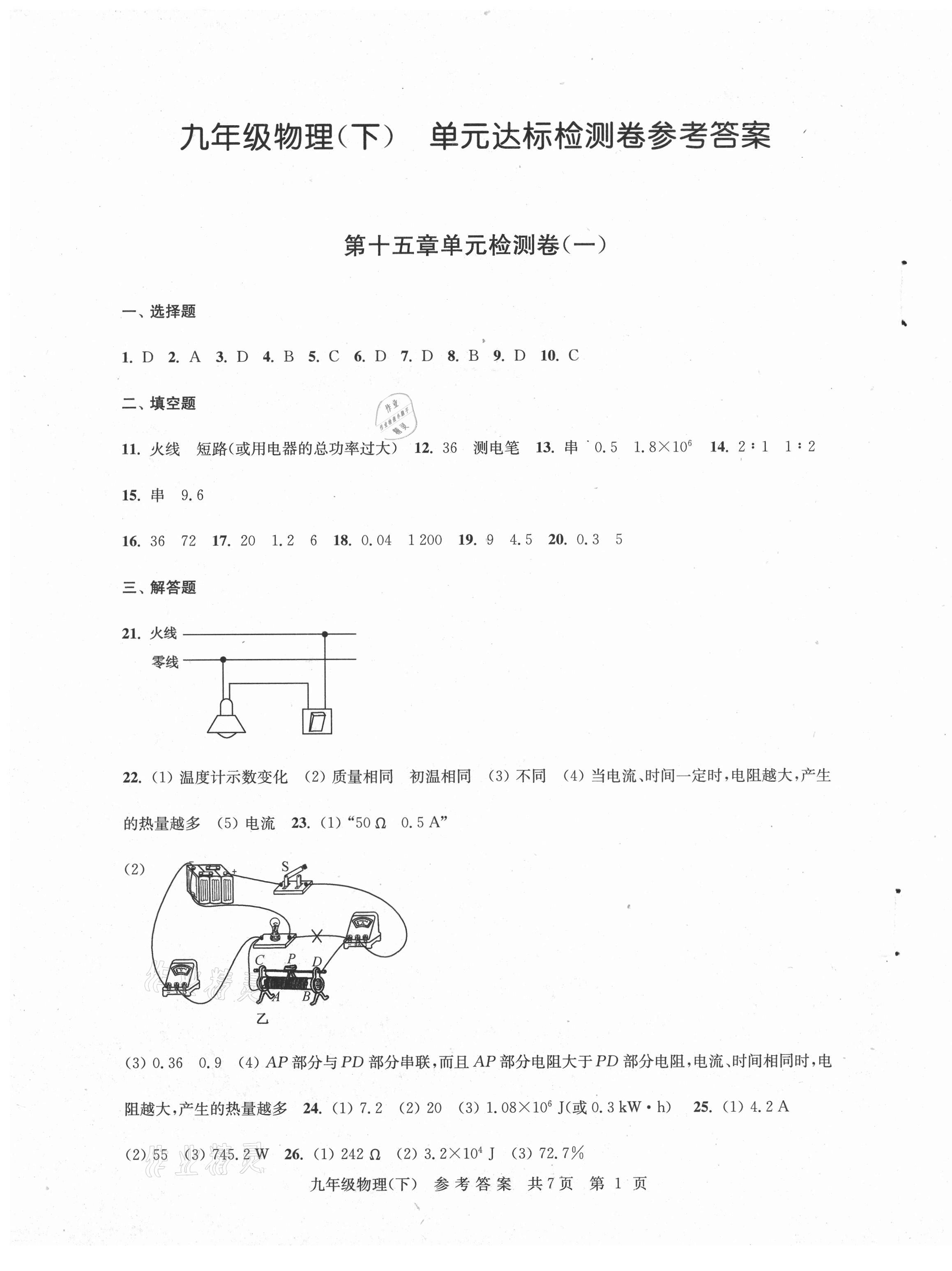 2021年伴你学单元达标测试卷九年级物理下册苏科版 参考答案第1页