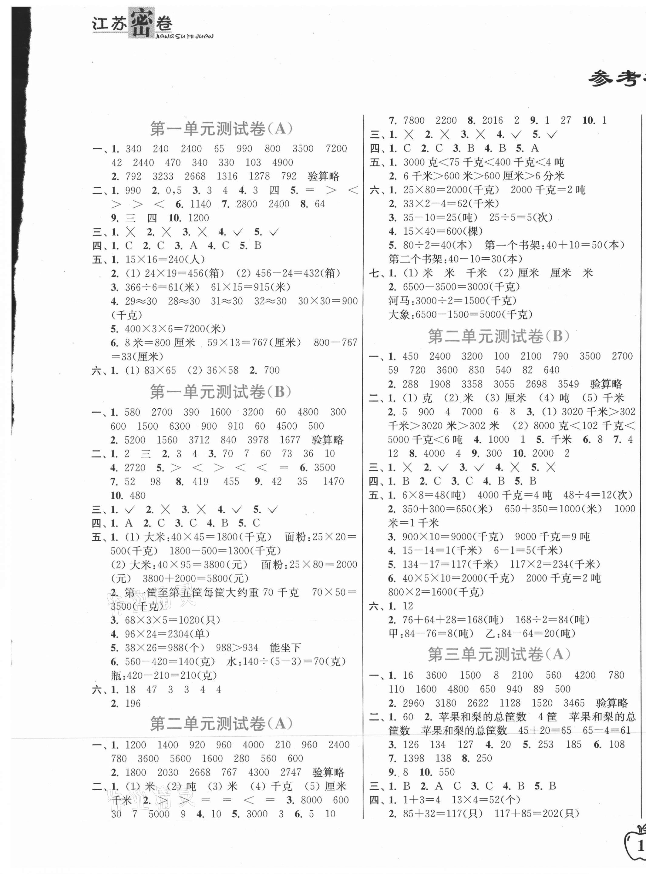 2021年江苏密卷三年级数学下册江苏版 第1页