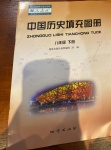 2021年中国历史填充图册八年级下册人教版地质出版社