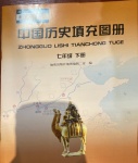 2021年中国历史填充图册七年级下册人教版地质出版社