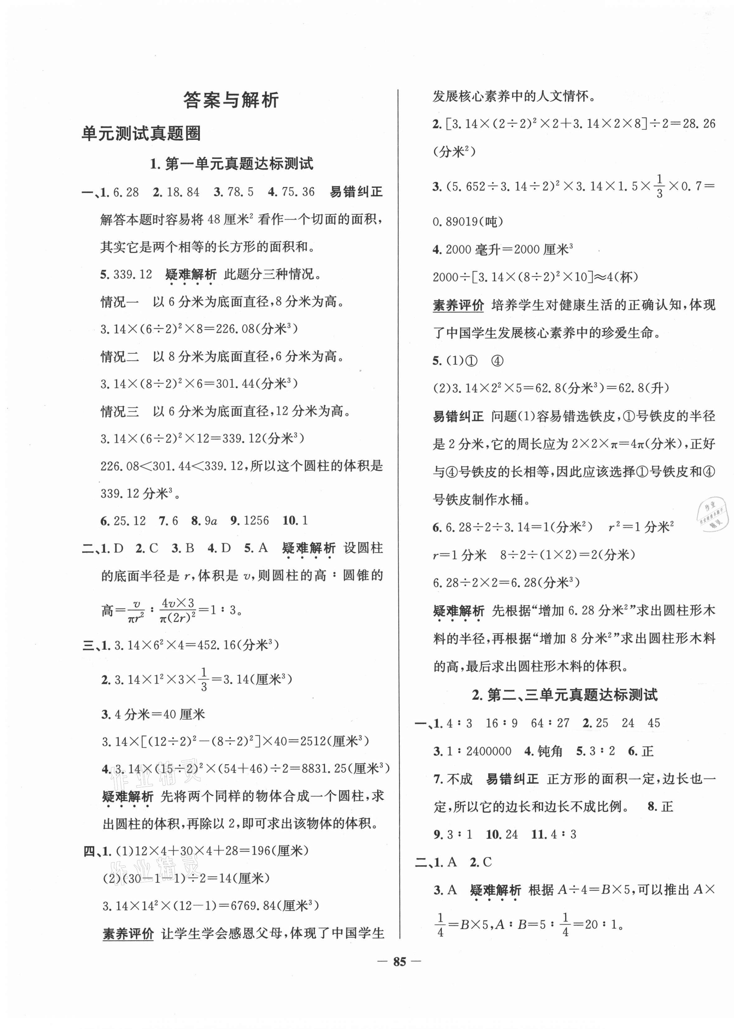 2021年真題圈六年級數學下冊北京課改版北京專版 第1頁