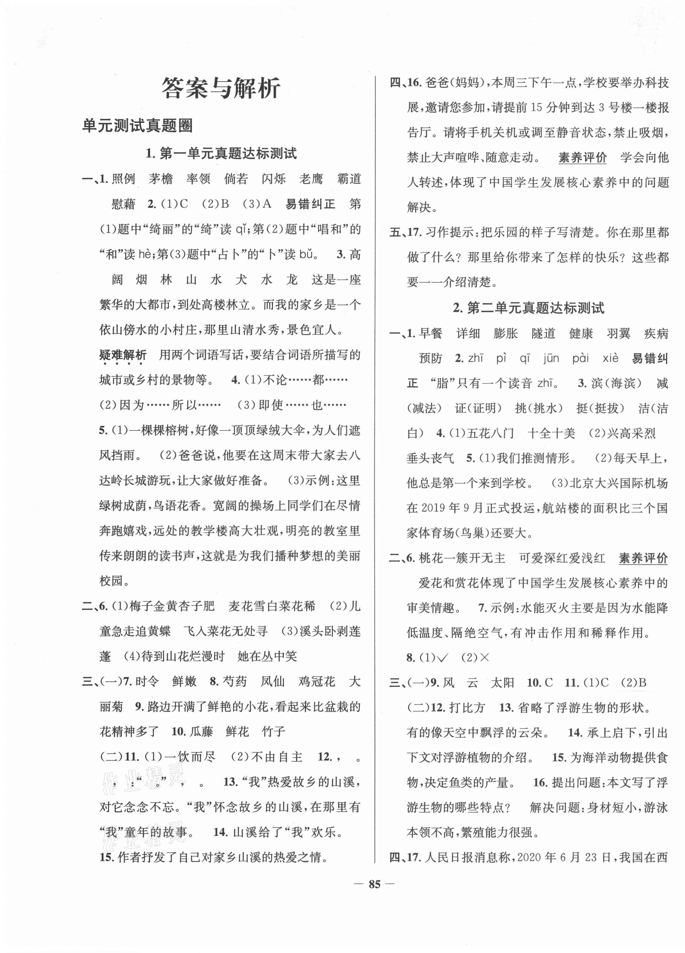 2021年真题圈四年级语文下册人教版北京专版 第1页