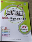 2021年真题圈四年级语文下册人教版北京专版