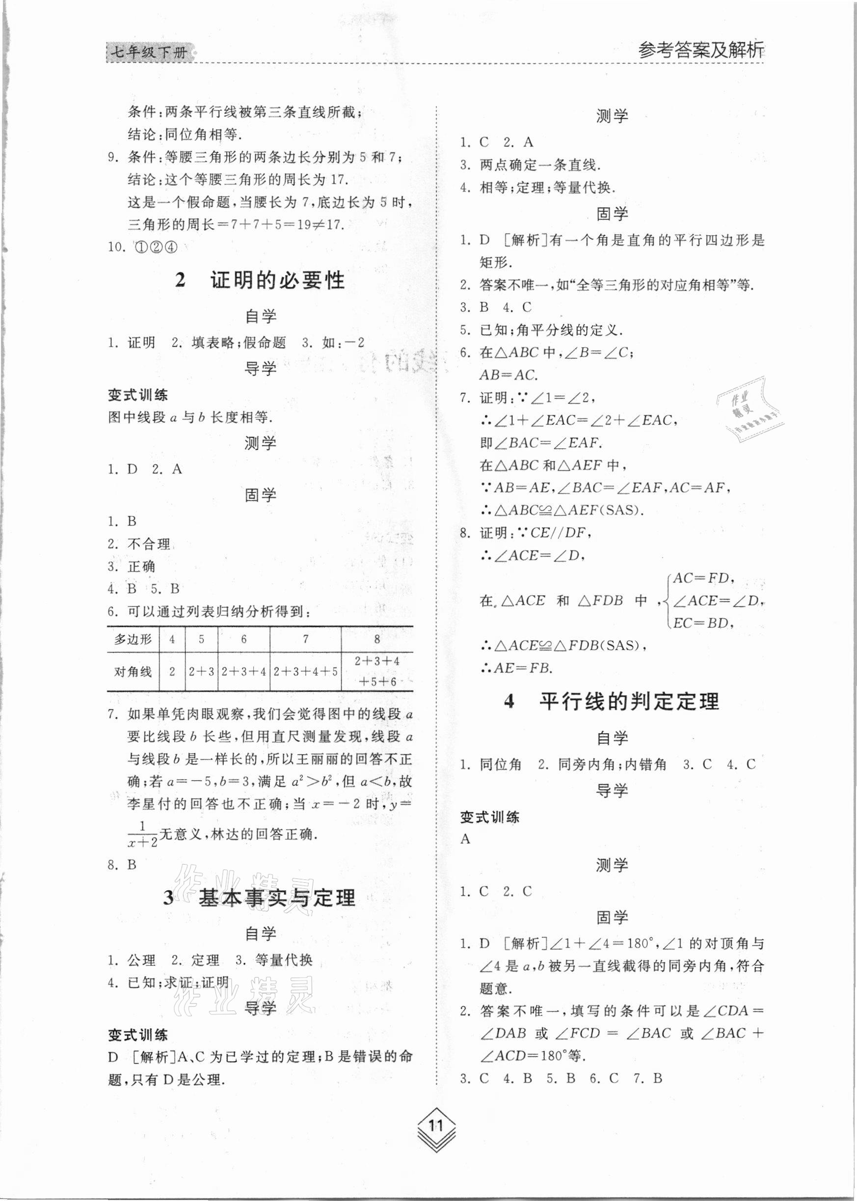 2021年综合能力训练七年级数学下册鲁教版54制 参考答案第10页