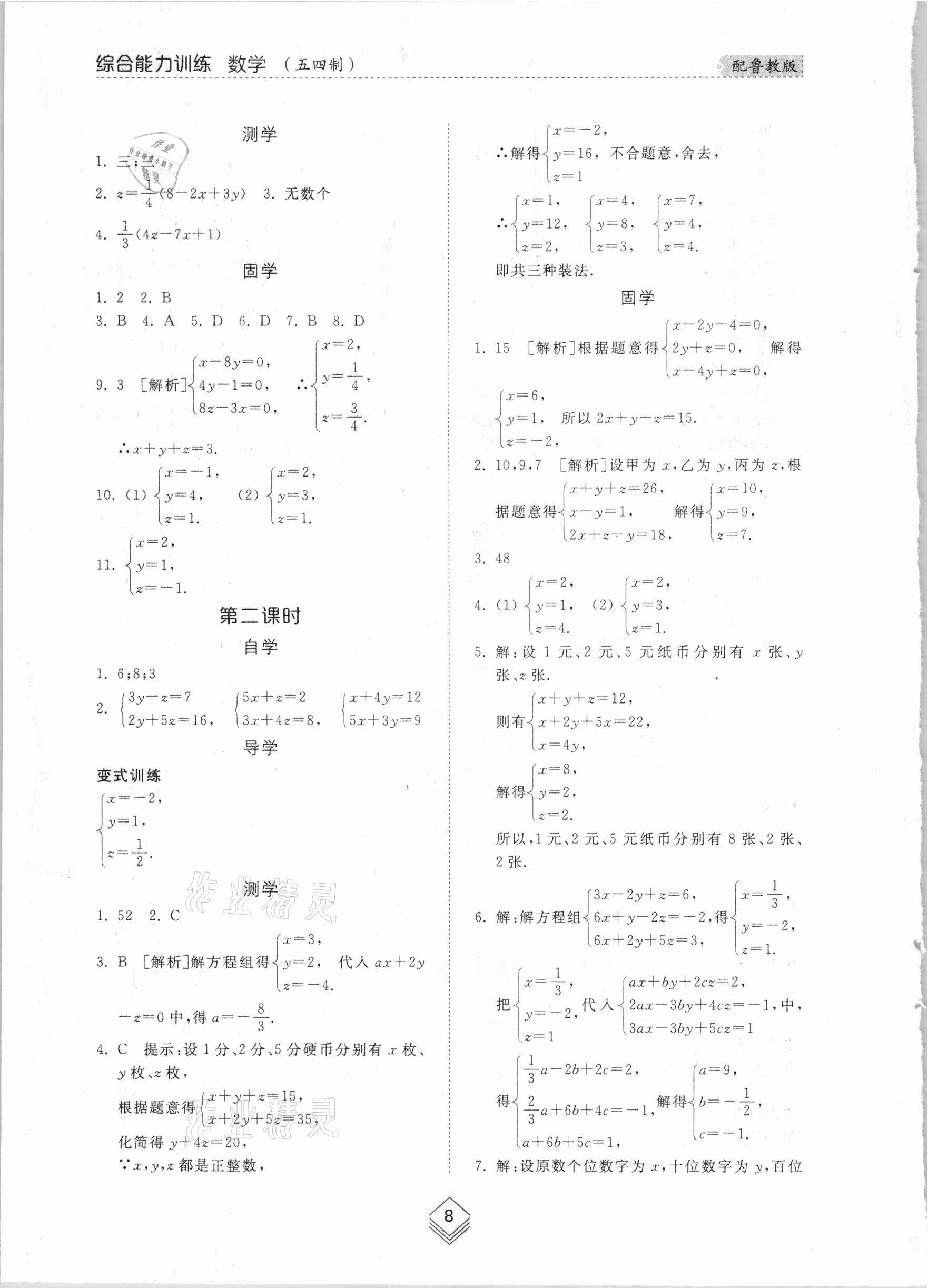 2021年综合能力训练七年级数学下册鲁教版54制 参考答案第7页