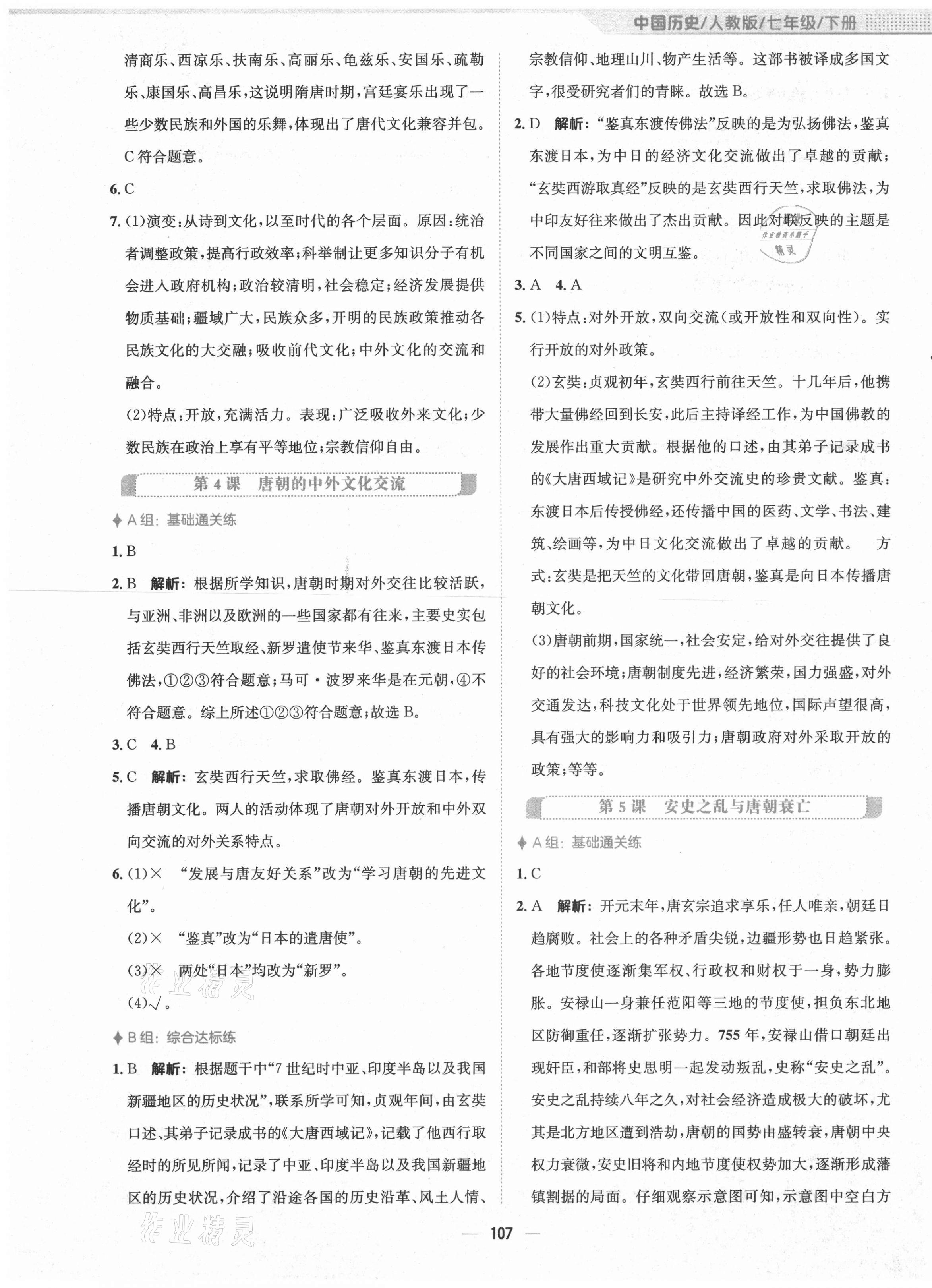 2021年新编基础训练七年级中国历史下册人教版 第3页