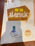 2021年新编基础训练七年级中国历史下册人教版