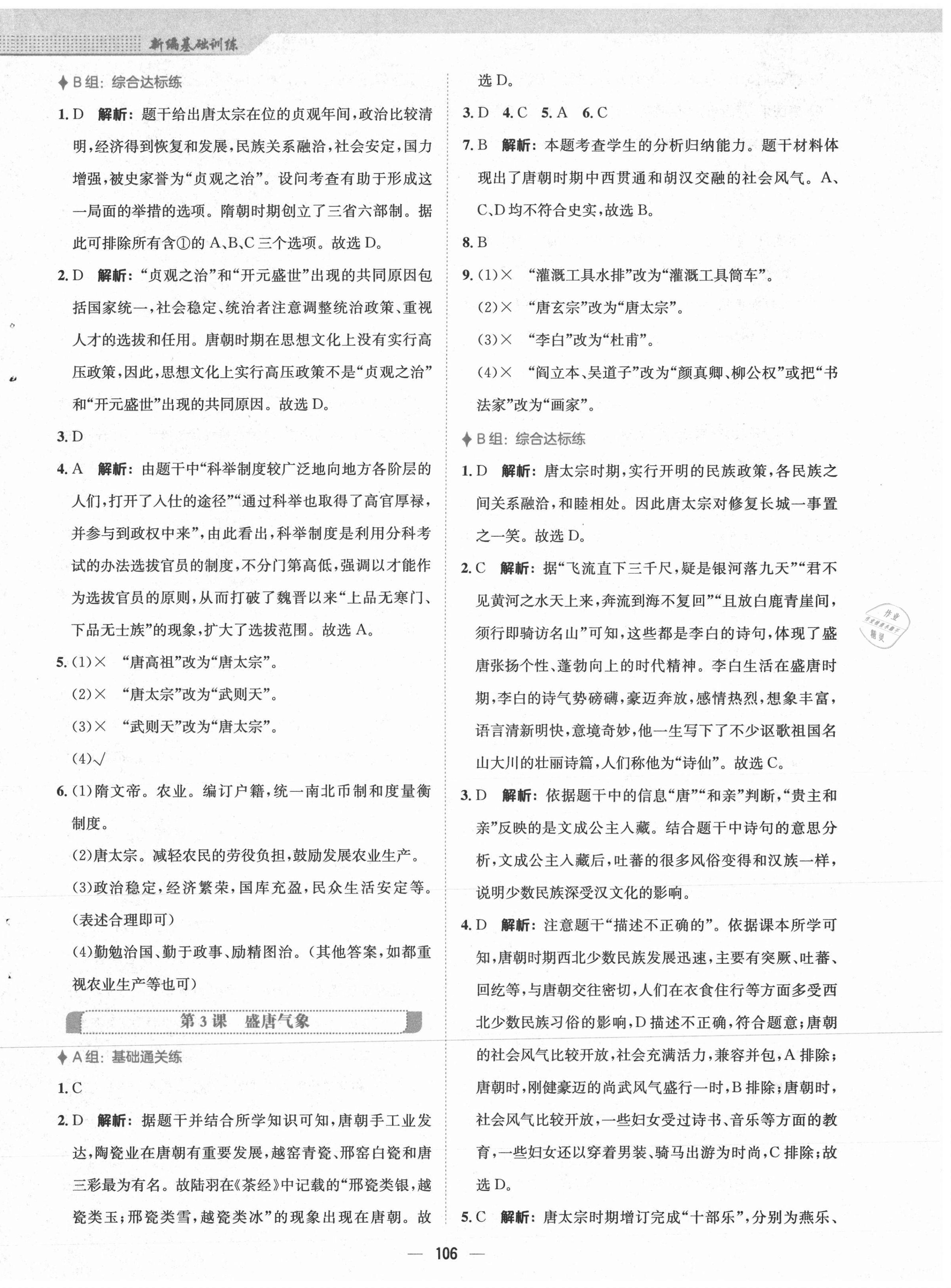 2021年新编基础训练七年级中国历史下册人教版 第2页