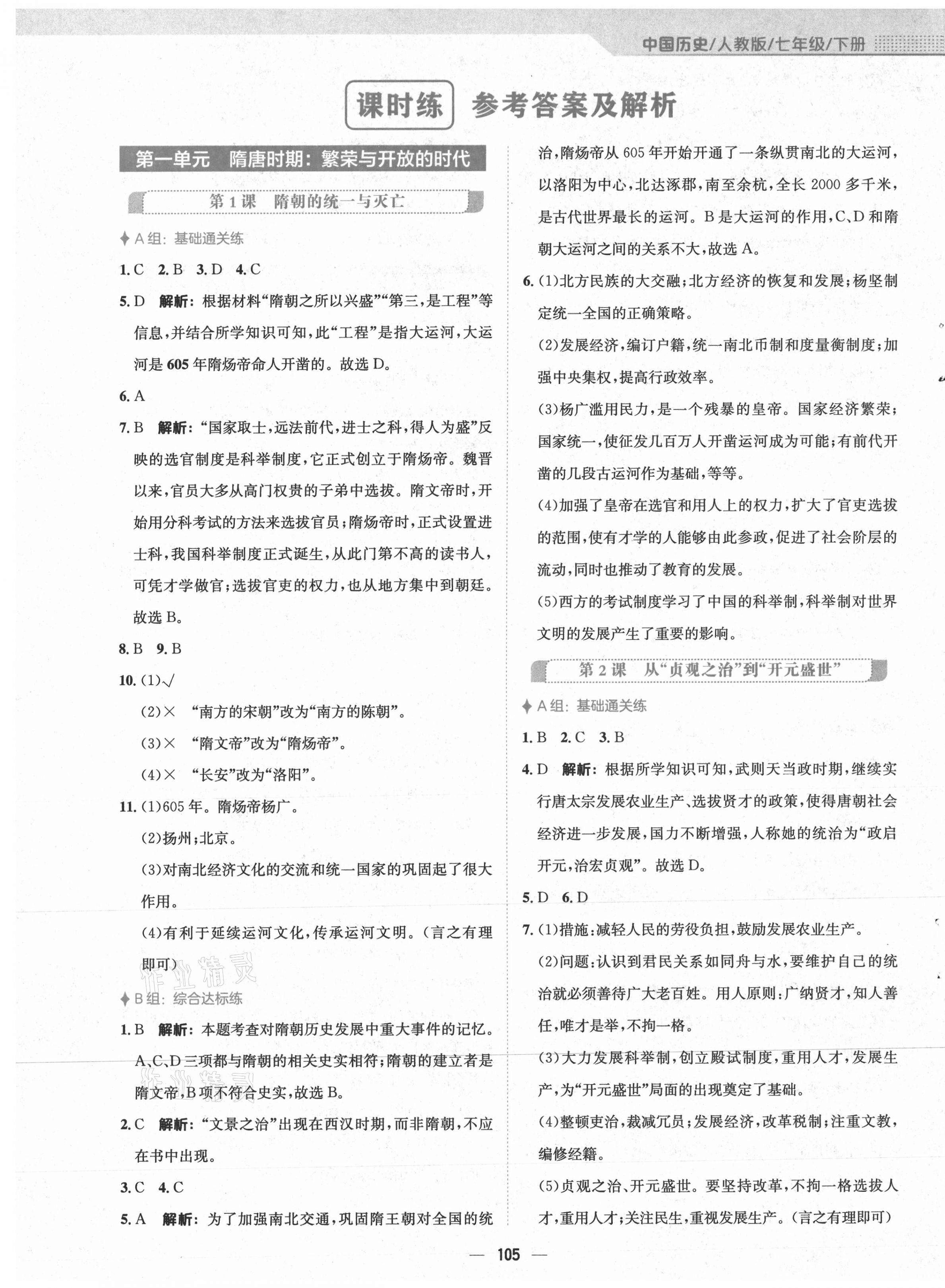 2021年新编基础训练七年级中国历史下册人教版 第1页