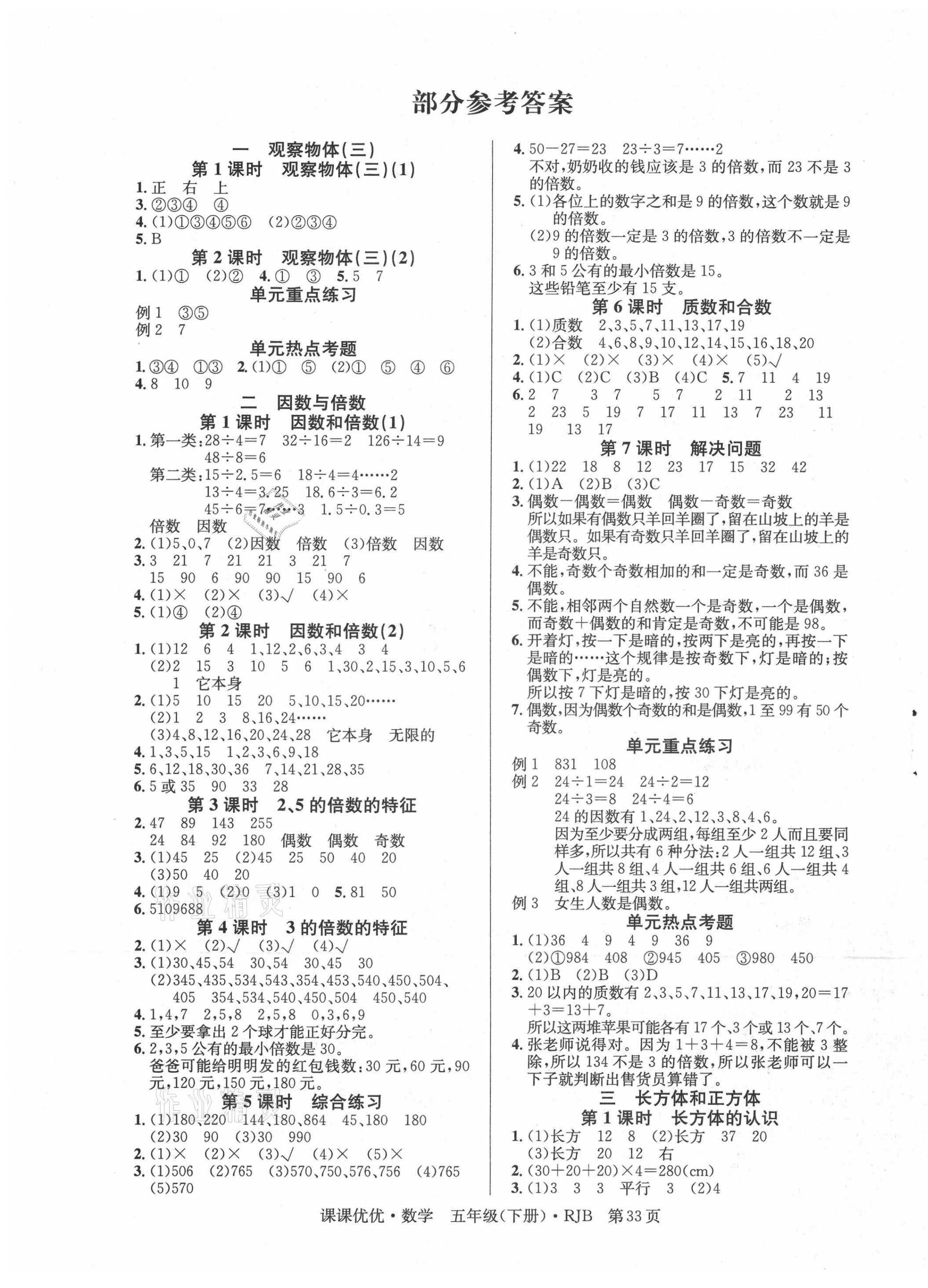 2021年快樂5加2課課優(yōu)優(yōu)全班突擊五年級數(shù)學(xué)下冊人教版江西專版 第1頁