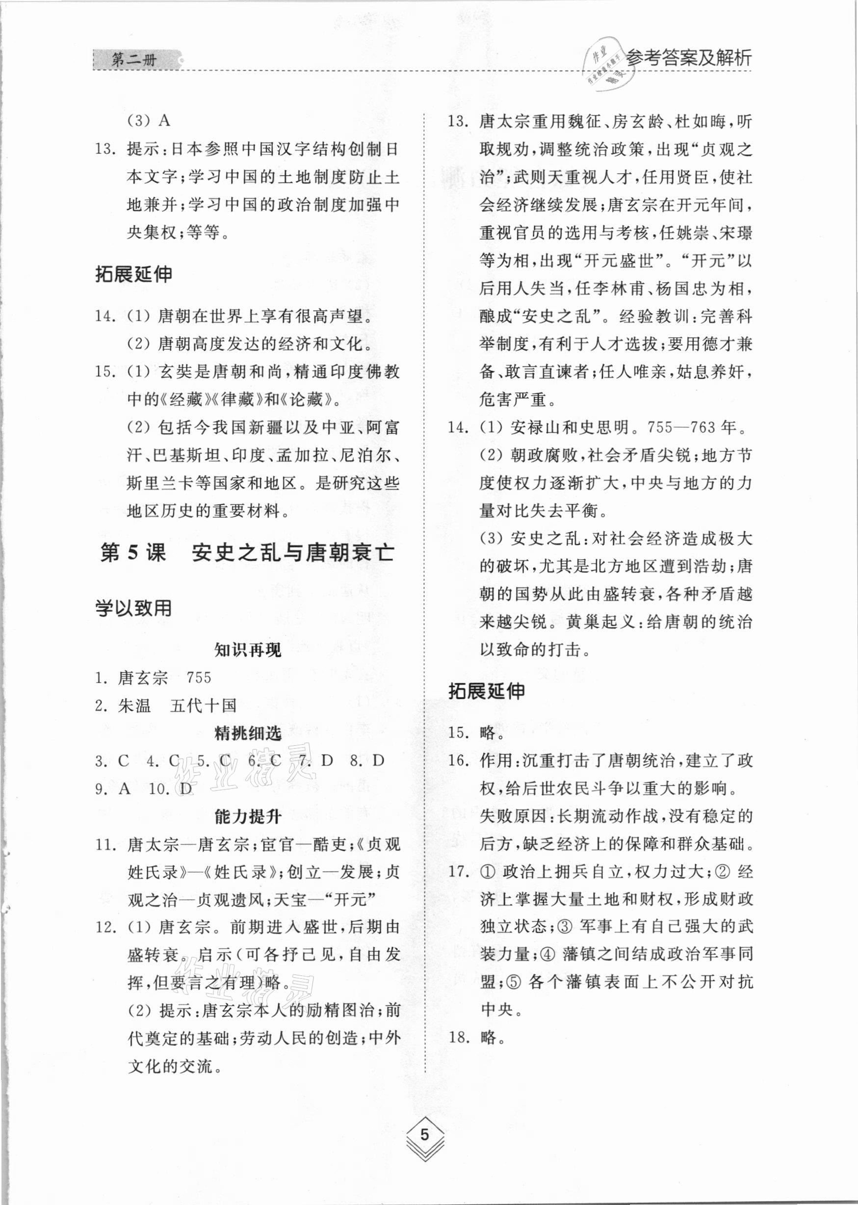 2021年综合能力训练中国历史第二册人教版54制 参考答案第4页