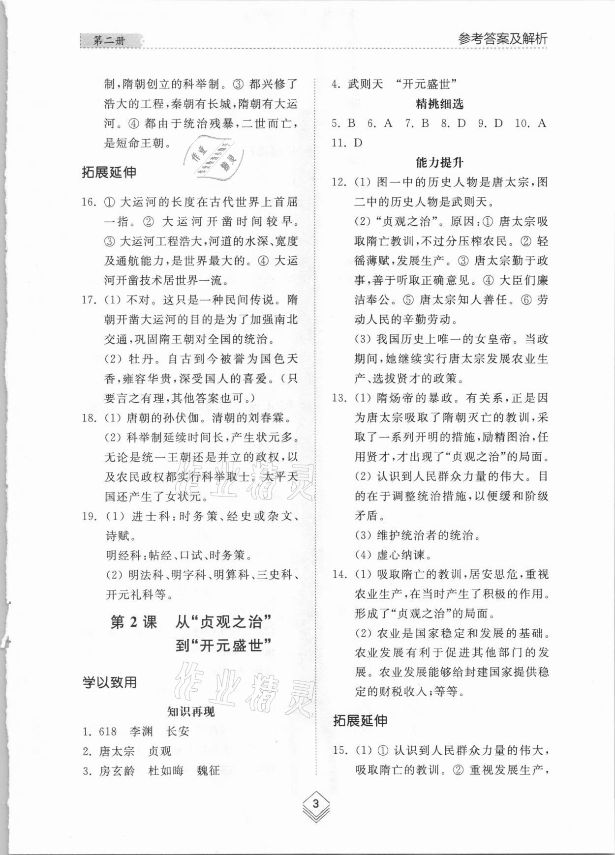 2021年综合能力训练中国历史第二册人教版54制 参考答案第2页