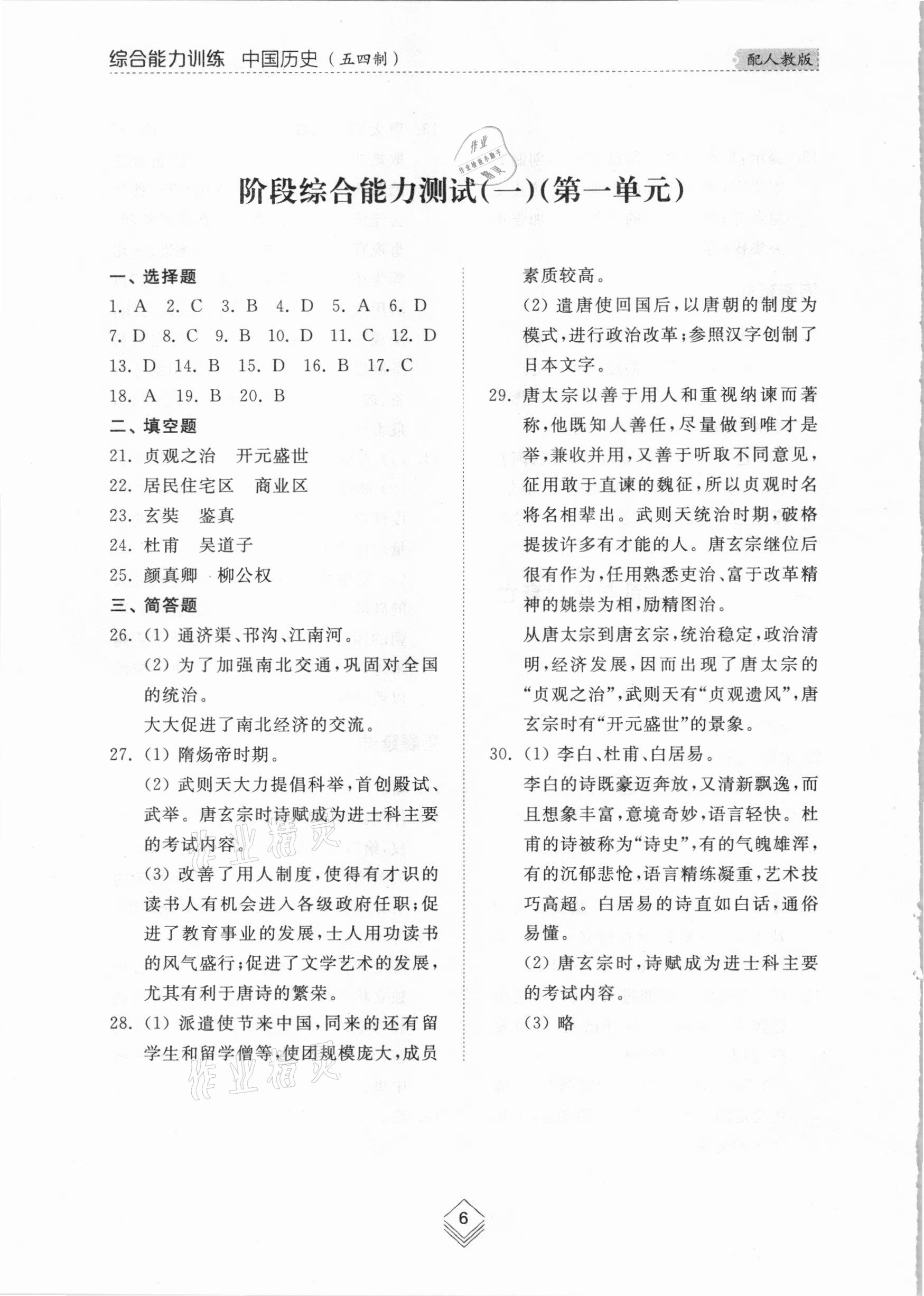 2021年综合能力训练中国历史第二册人教版54制 参考答案第5页