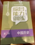 2021年综合能力训练中国历史第二册人教版54制