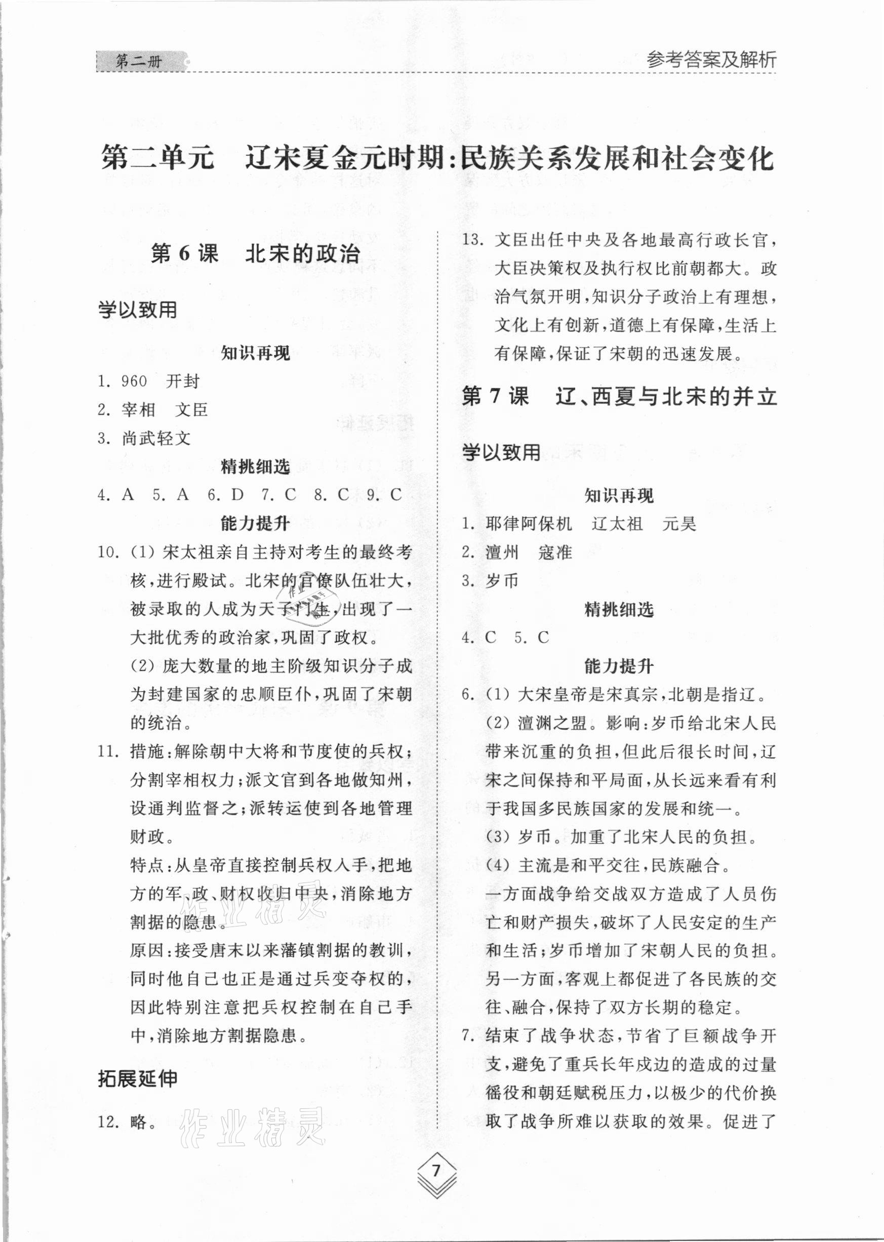 2021年综合能力训练中国历史第二册人教版54制 参考答案第6页