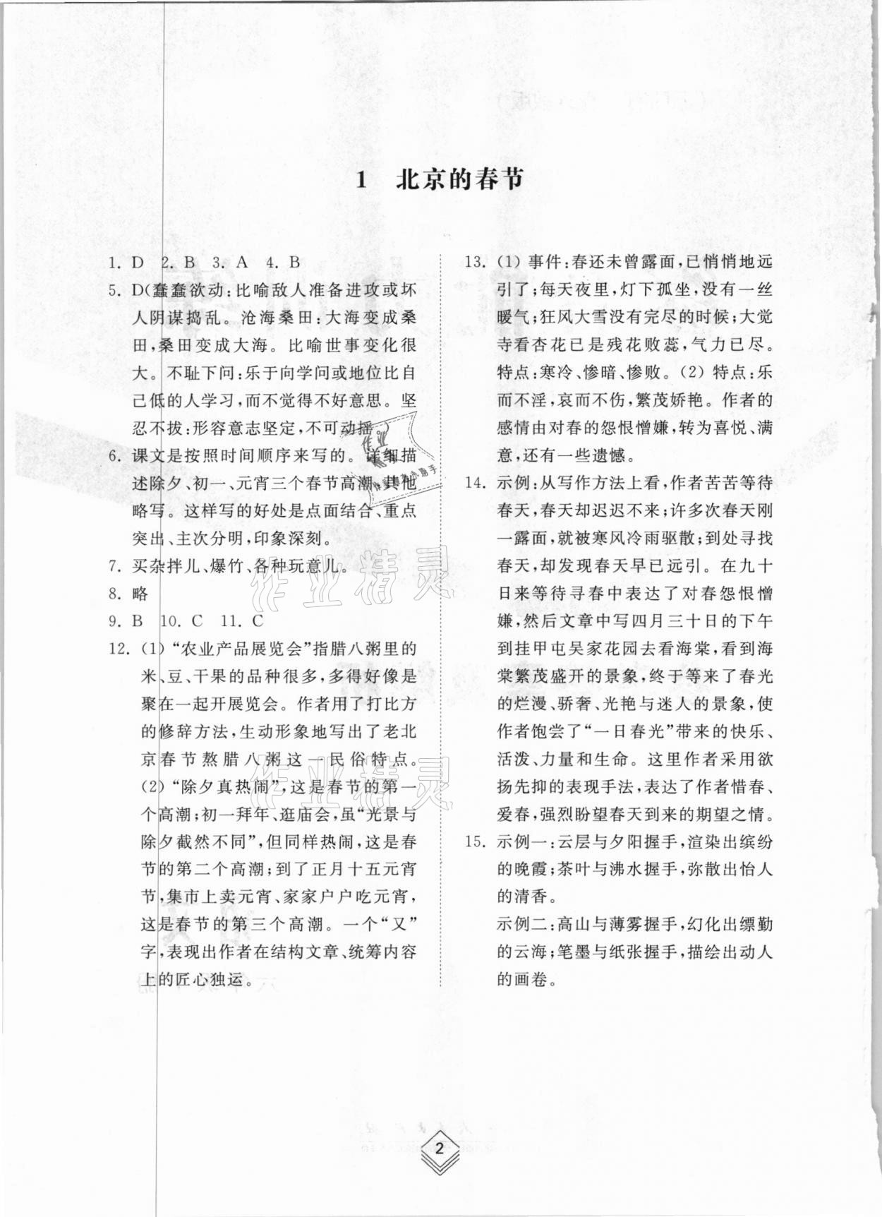 2021年综合能力训练六年级语文下册人教版54制 参考答案第1页