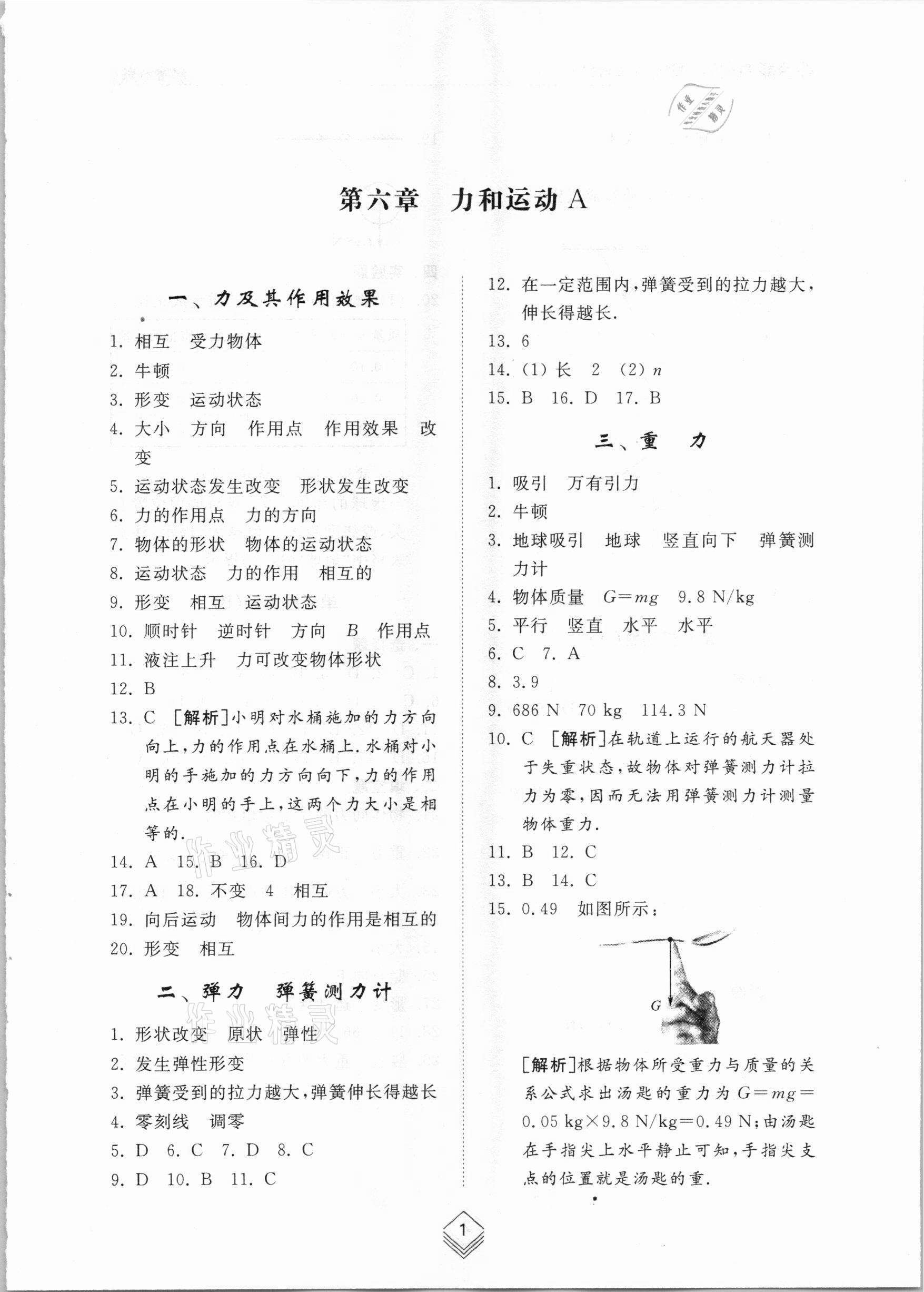 2021年綜合能力訓(xùn)練八年級(jí)物理下冊魯科版54制 參考答案第1頁