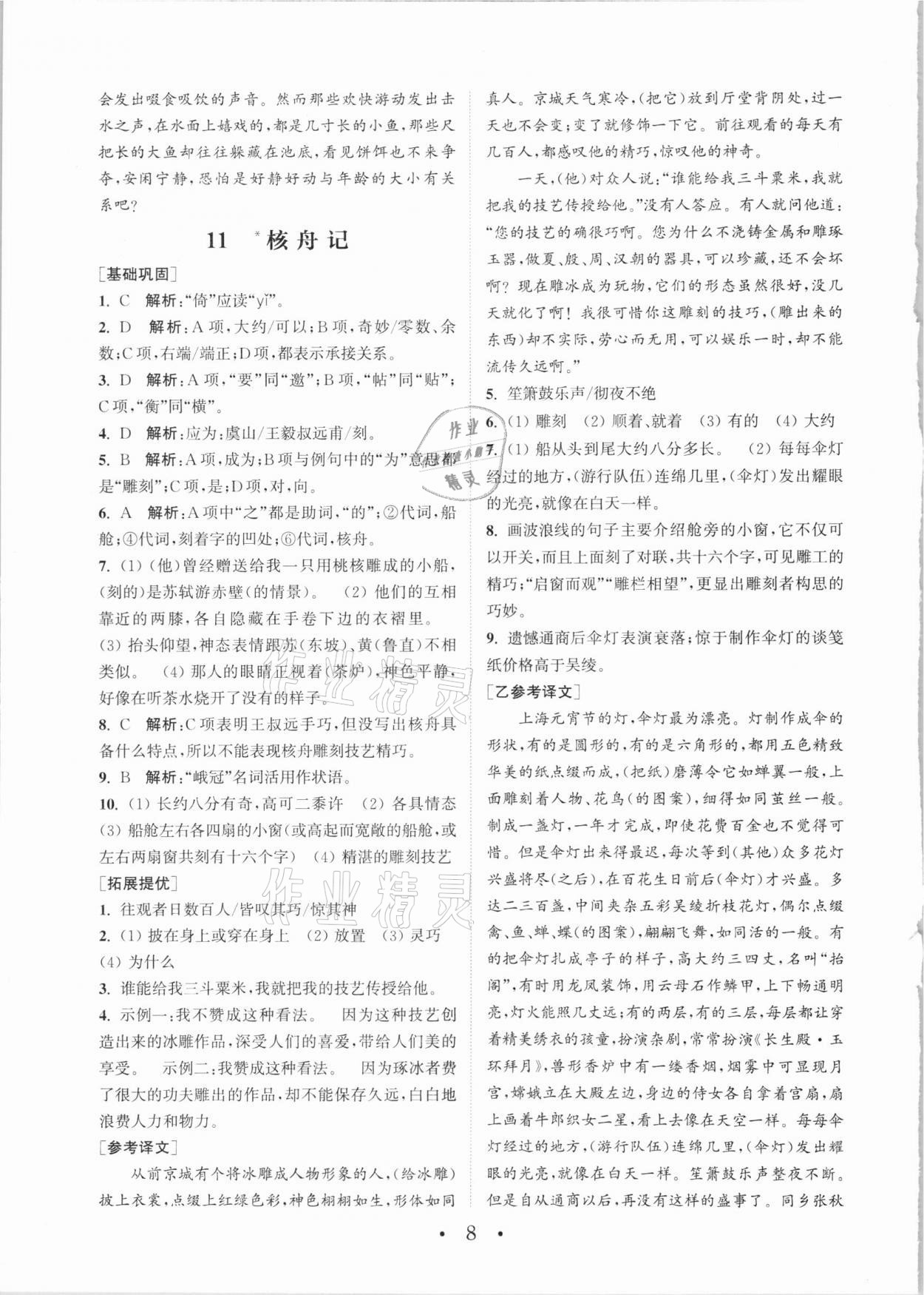 2021年通城学典初中语文基础知识组合训练八年级下册人教版 第8页