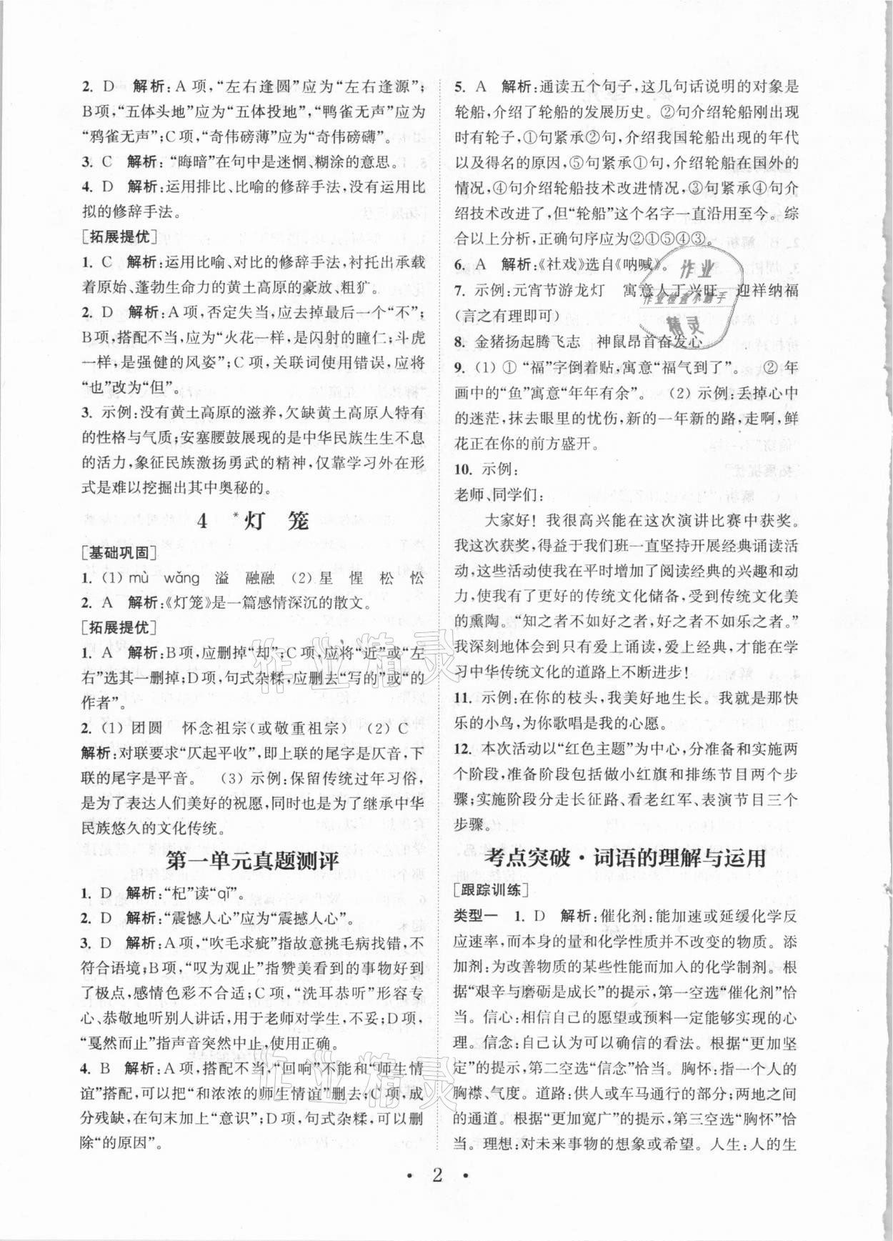 2021年通城学典初中语文基础知识组合训练八年级下册人教版 第2页