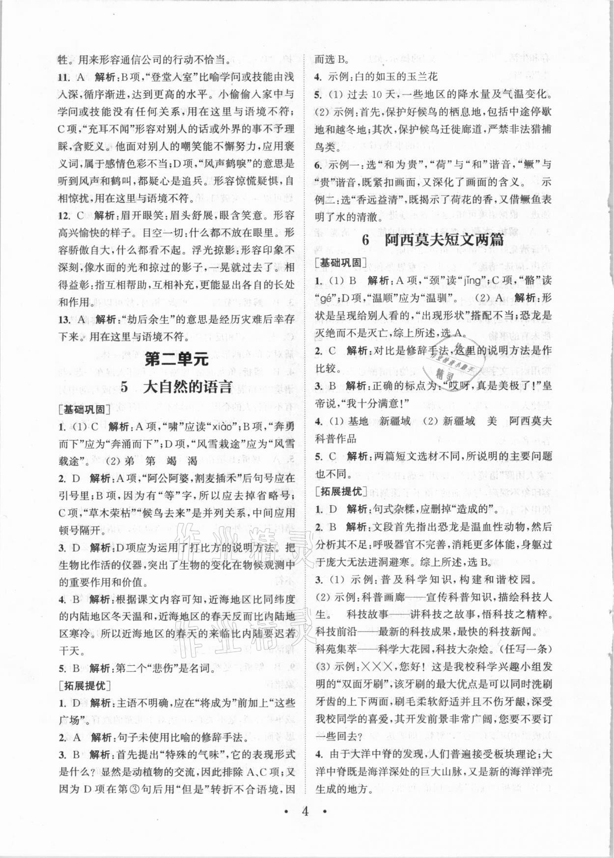 2021年通城学典初中语文基础知识组合训练八年级下册人教版 第4页