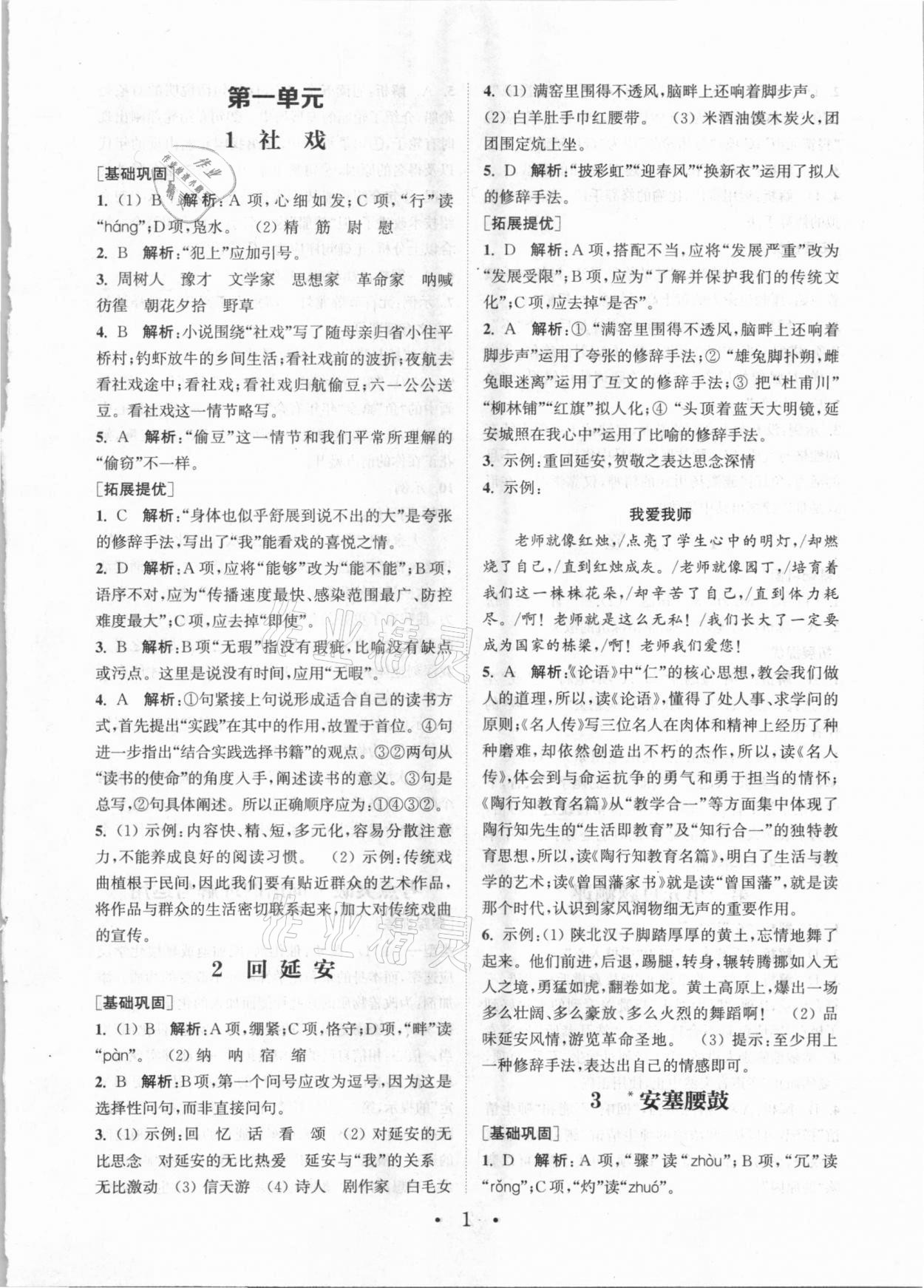 2021年通城学典初中语文基础知识组合训练八年级下册人教版 第1页