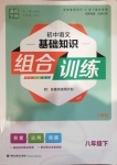 2021年通城学典初中语文基础知识组合训练八年级下册人教版