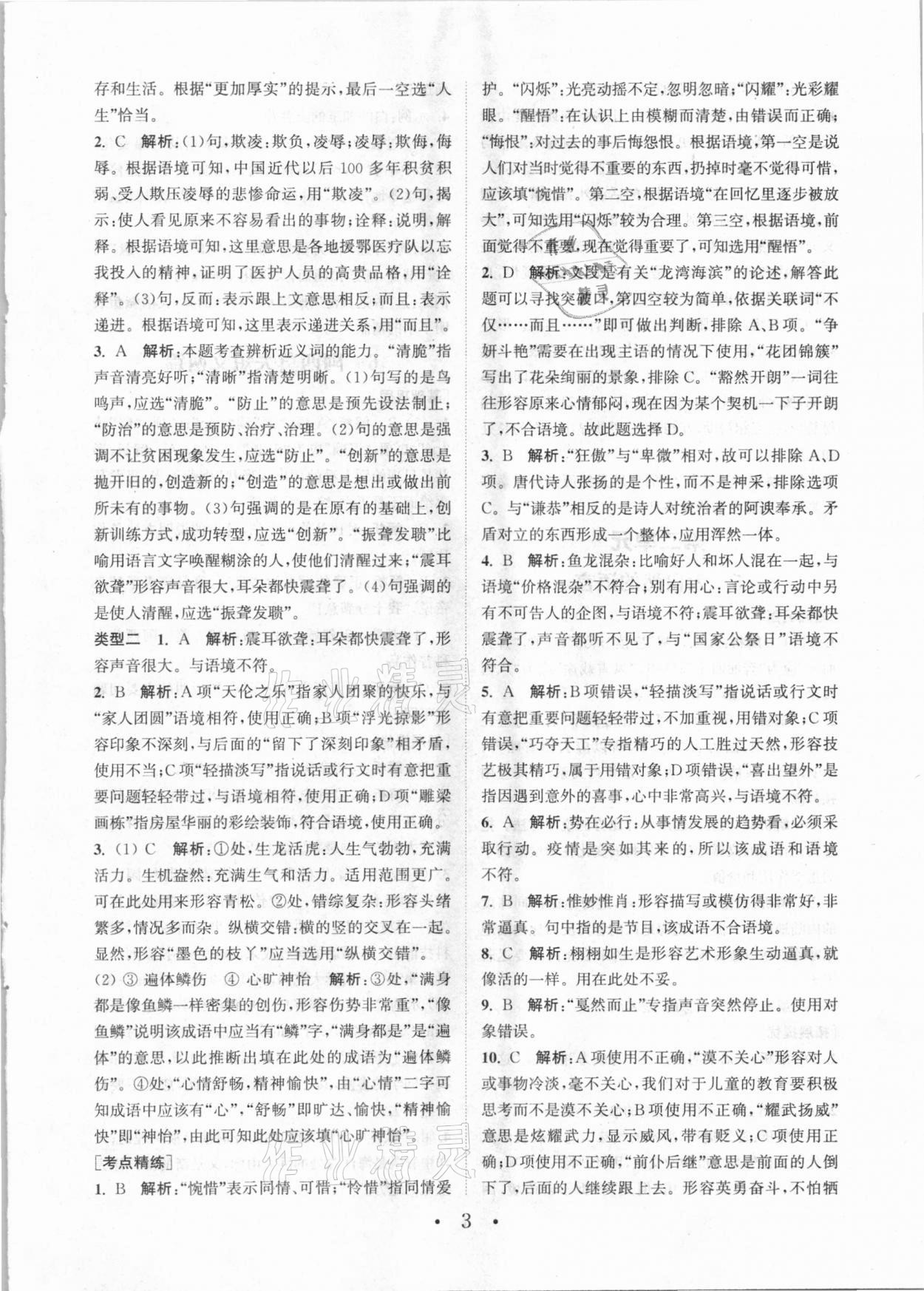 2021年通城学典初中语文基础知识组合训练八年级下册人教版 第3页