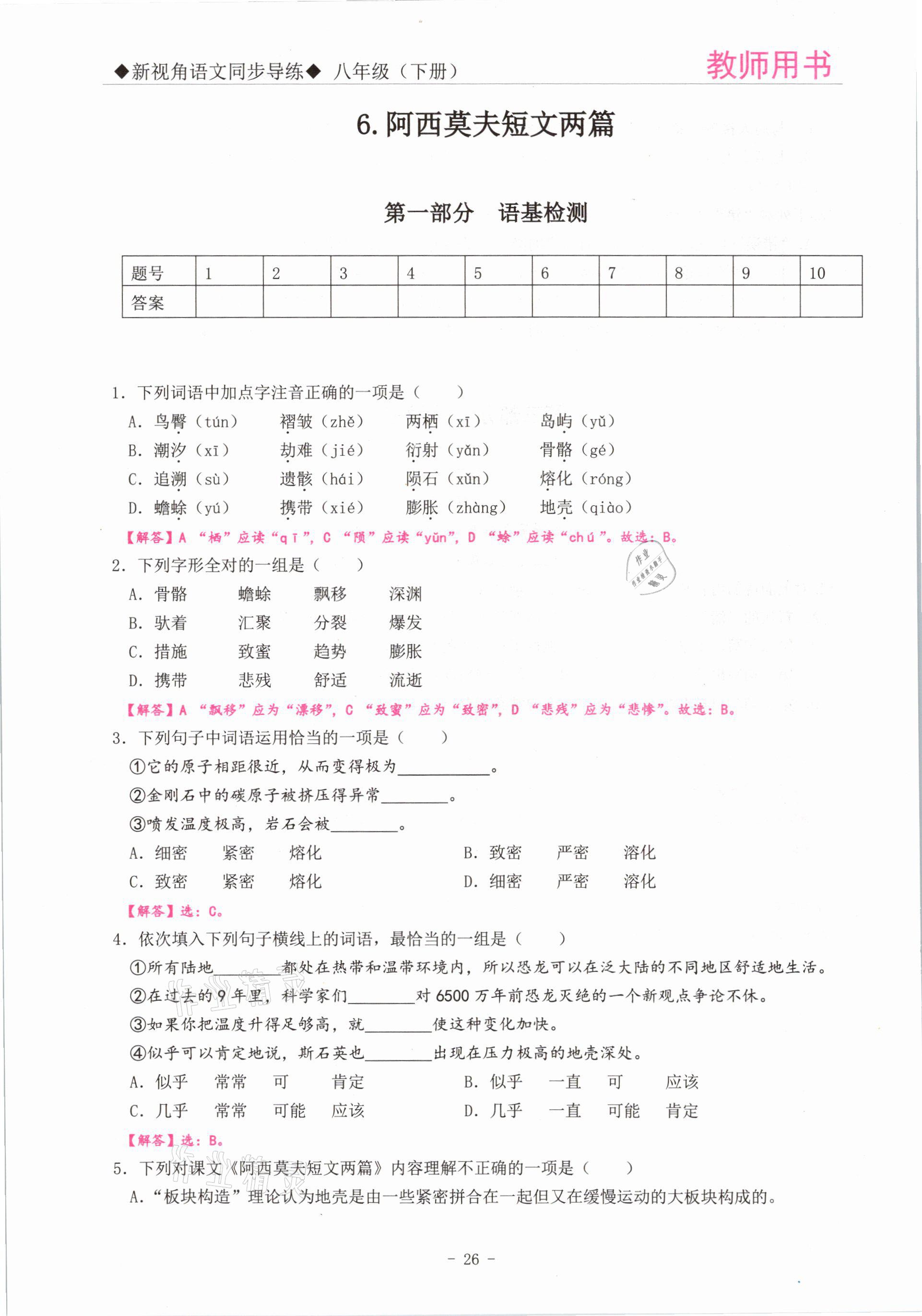 2021年新视角教辅系列丛书八年级语文下册人教版 参考答案第26页