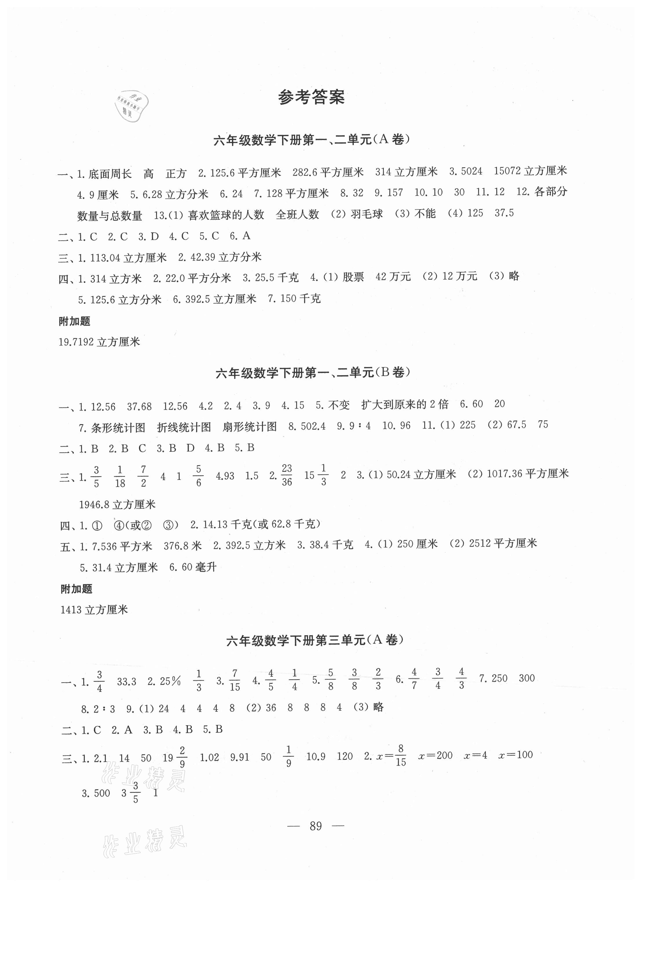 小学同步达标单元检测卷六年级数学苏教版所有年代上下册答案大全