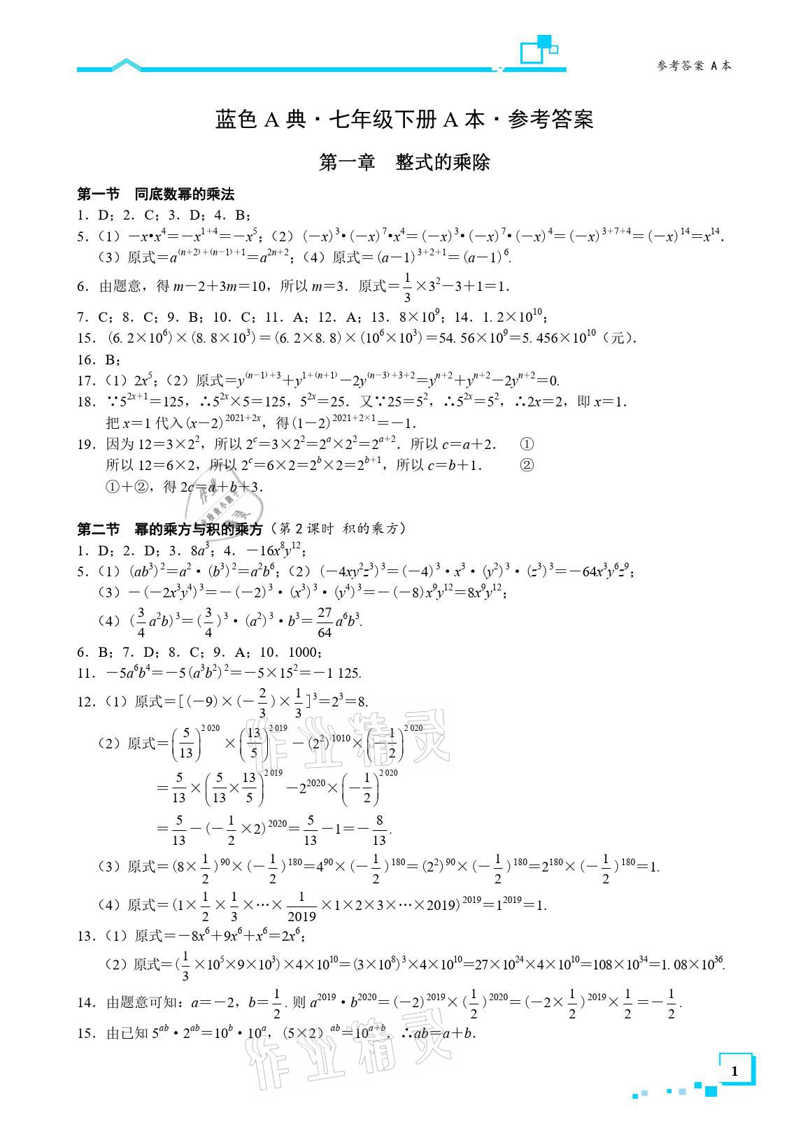 2021年星级作业本蓝色A典七年级数学下册北师大版 参考答案第1页