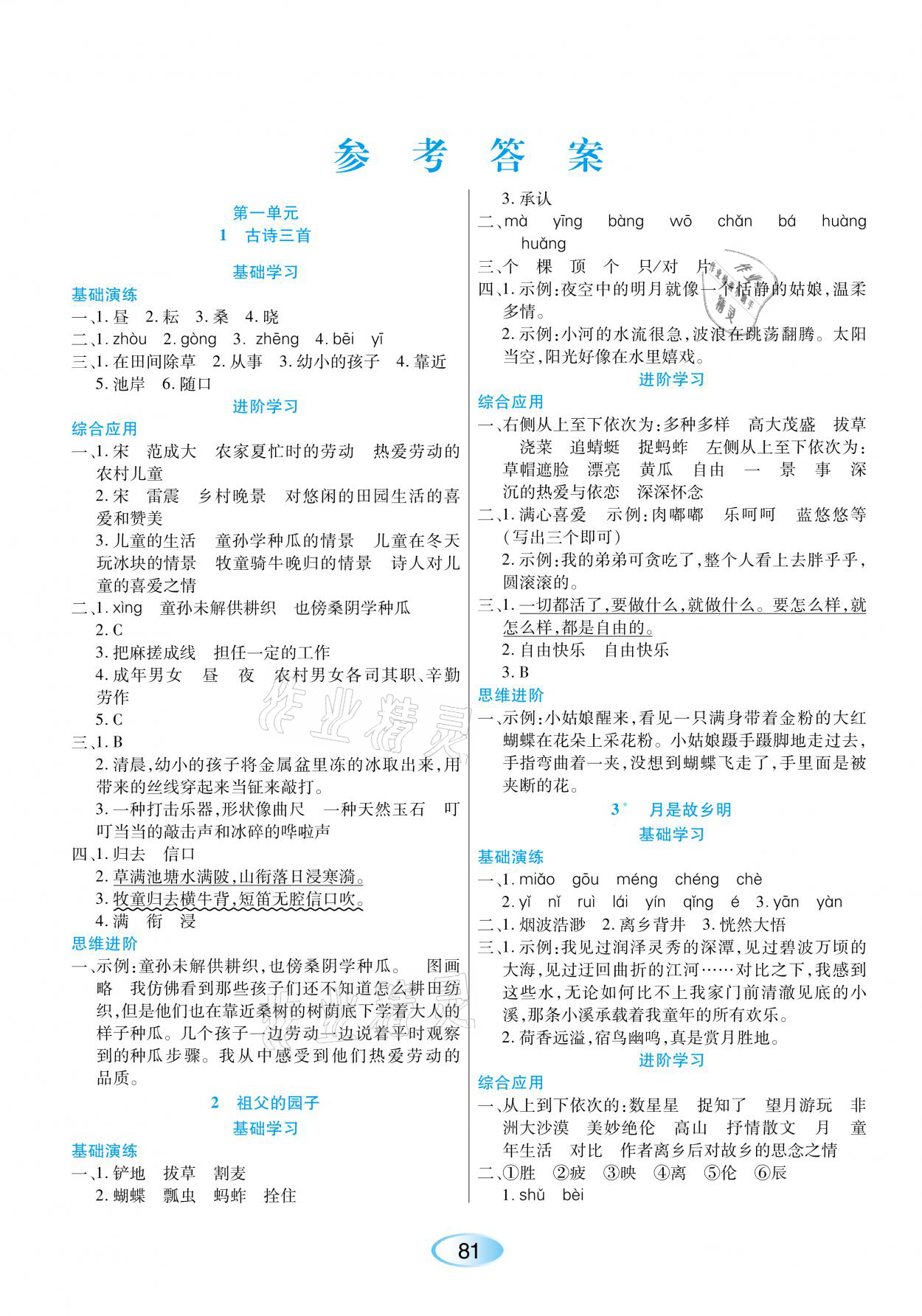 2021年资源与评价五年级语文下册人教版黑龙江教育出版社 参考答案第1页