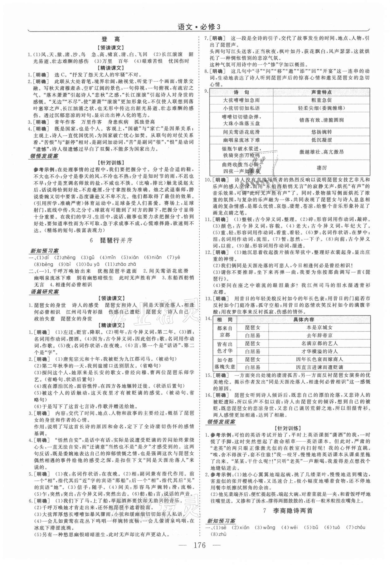 2021年新坐标同步练习高中语文必修3人教版青海专版 第4页