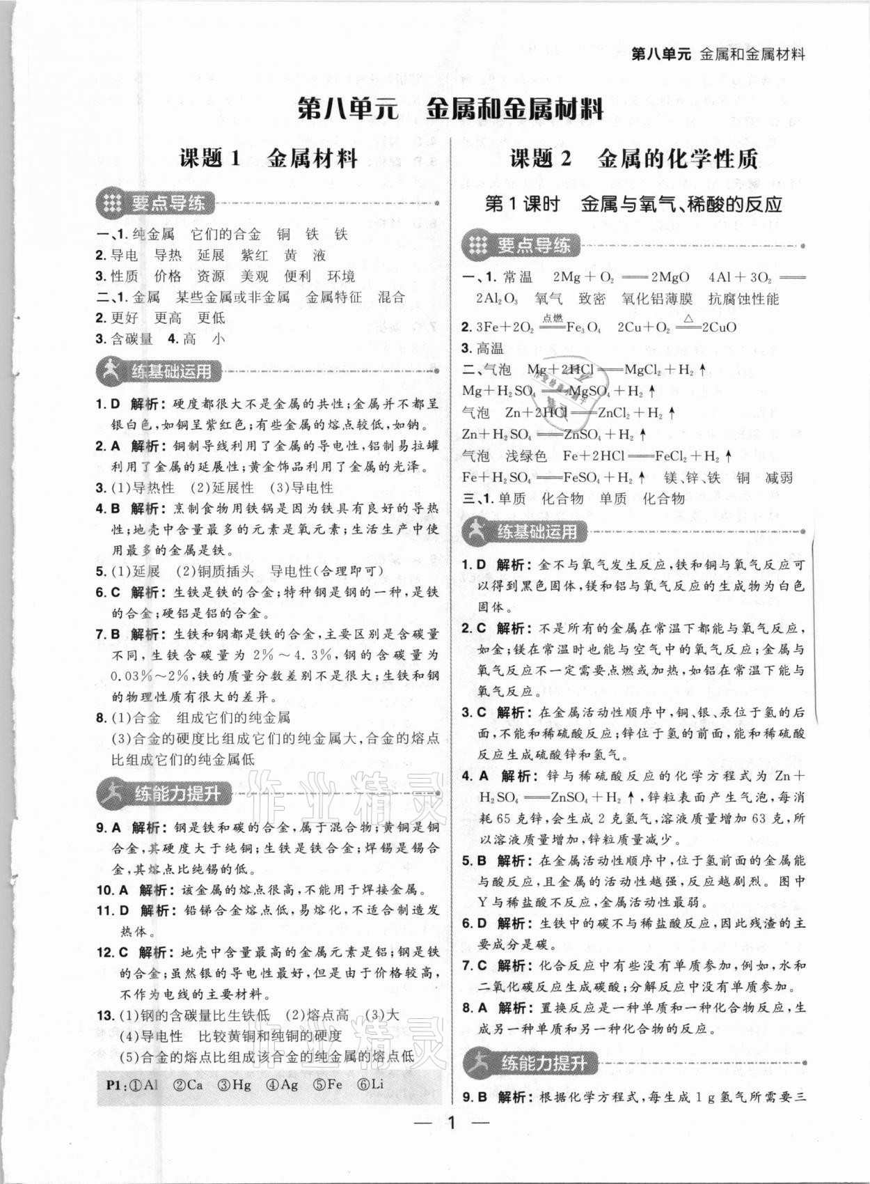 2021年練出好成績(jī)九年級(jí)化學(xué)下冊(cè)人教版河南專版 參考答案第1頁(yè)