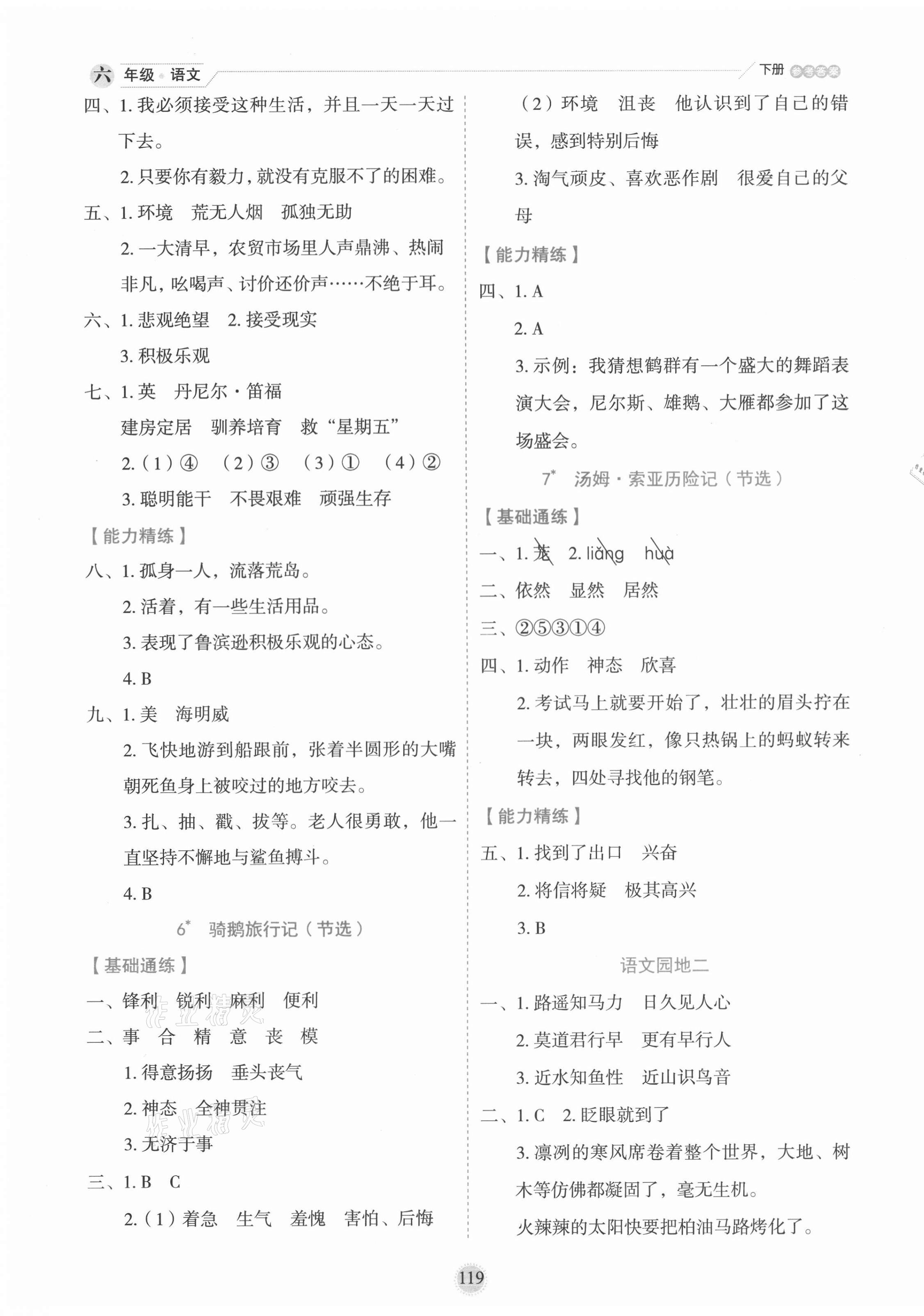 2021年優(yōu)秀生作業(yè)本六年級(jí)語(yǔ)文下冊(cè)人教版 參考答案第3頁(yè)