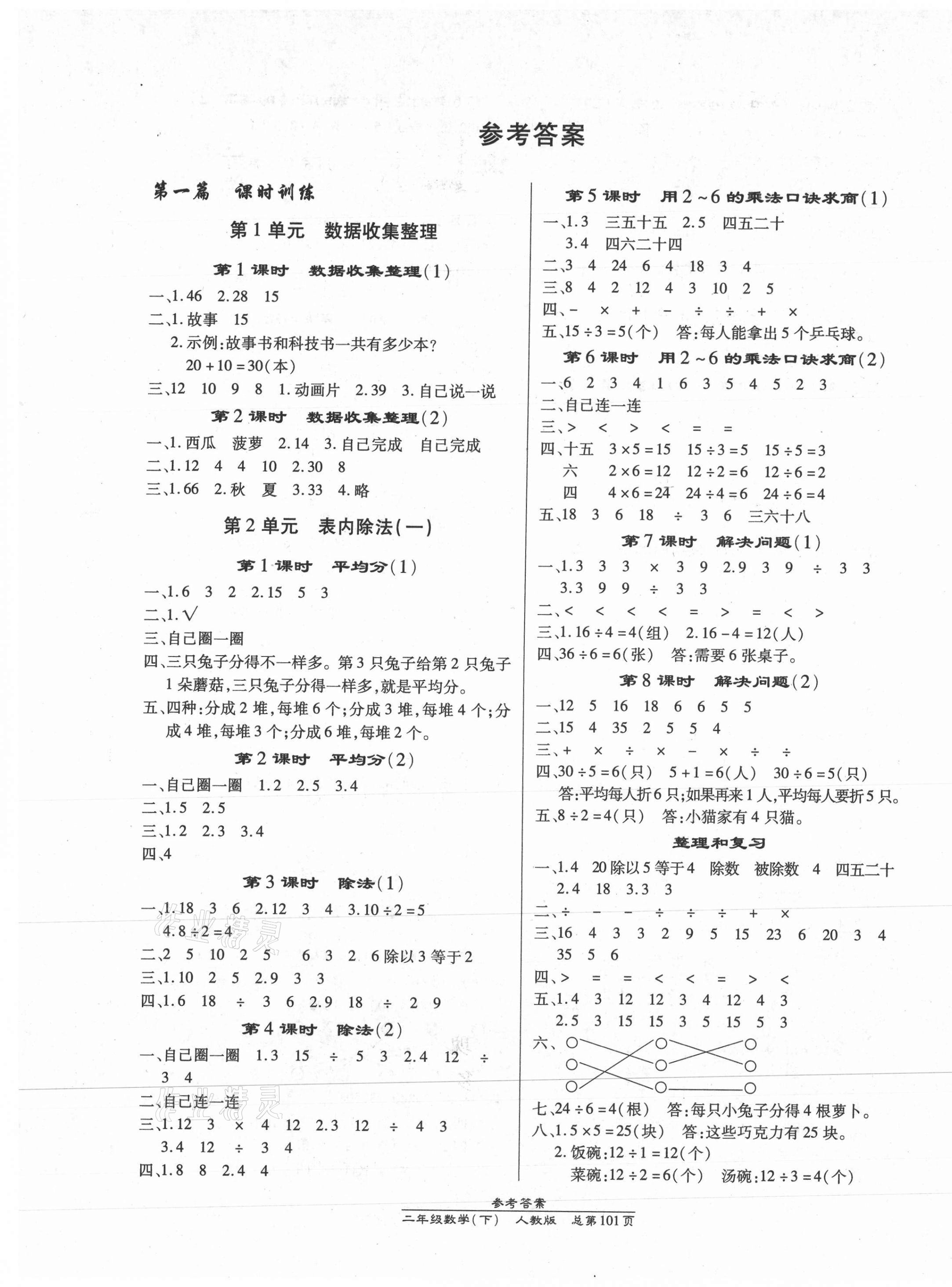 2021年匯文圖書卓越課堂二年級數(shù)學(xué)下冊人教版 第1頁