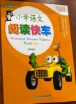 2021年小学语文阅读快车四年级下册人教版升级版