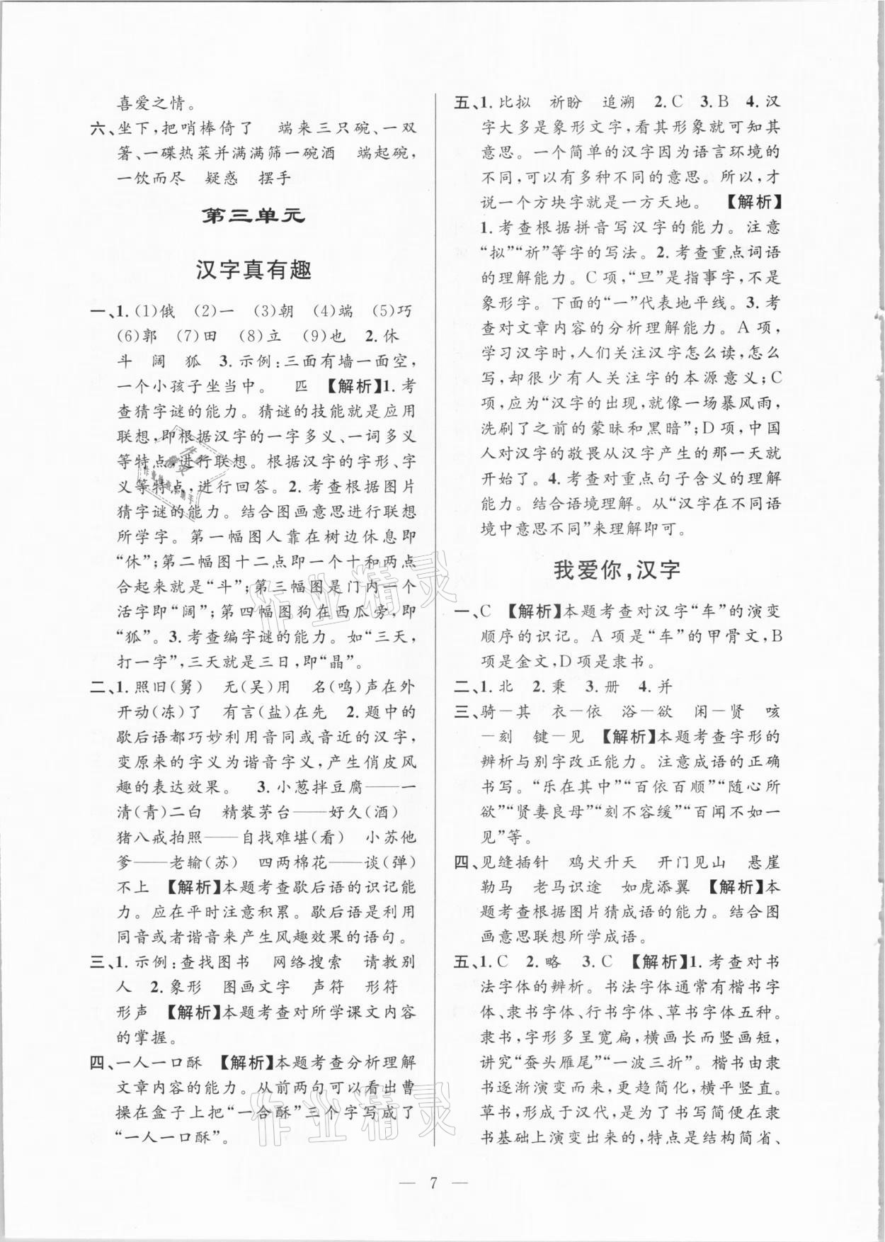 2021年孟建平課時(shí)精練五年級(jí)語文下冊(cè)人教版 參考答案第7頁