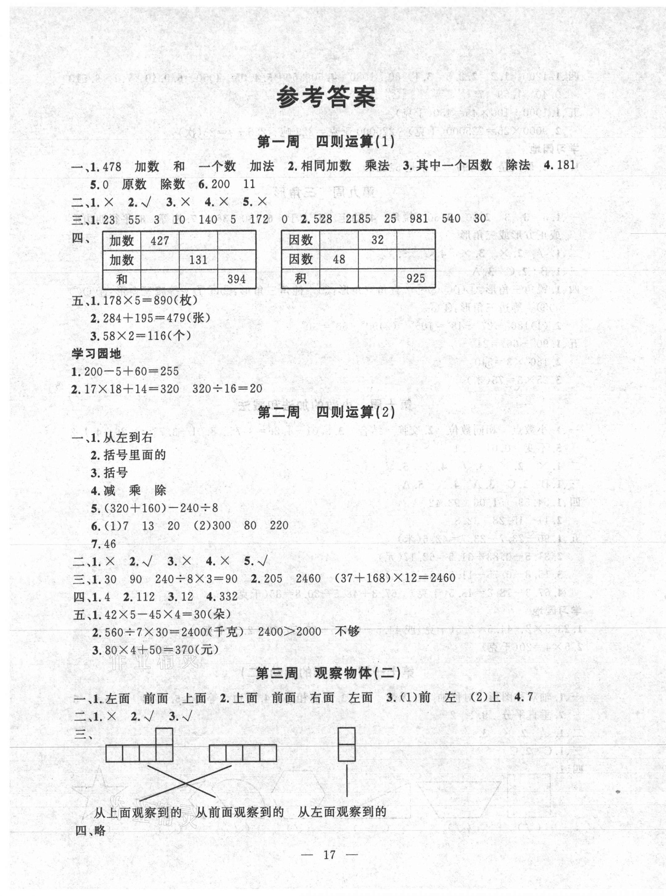 2020年一对一同步精练测评四年级数学下册人教版答案—青夏教育精英