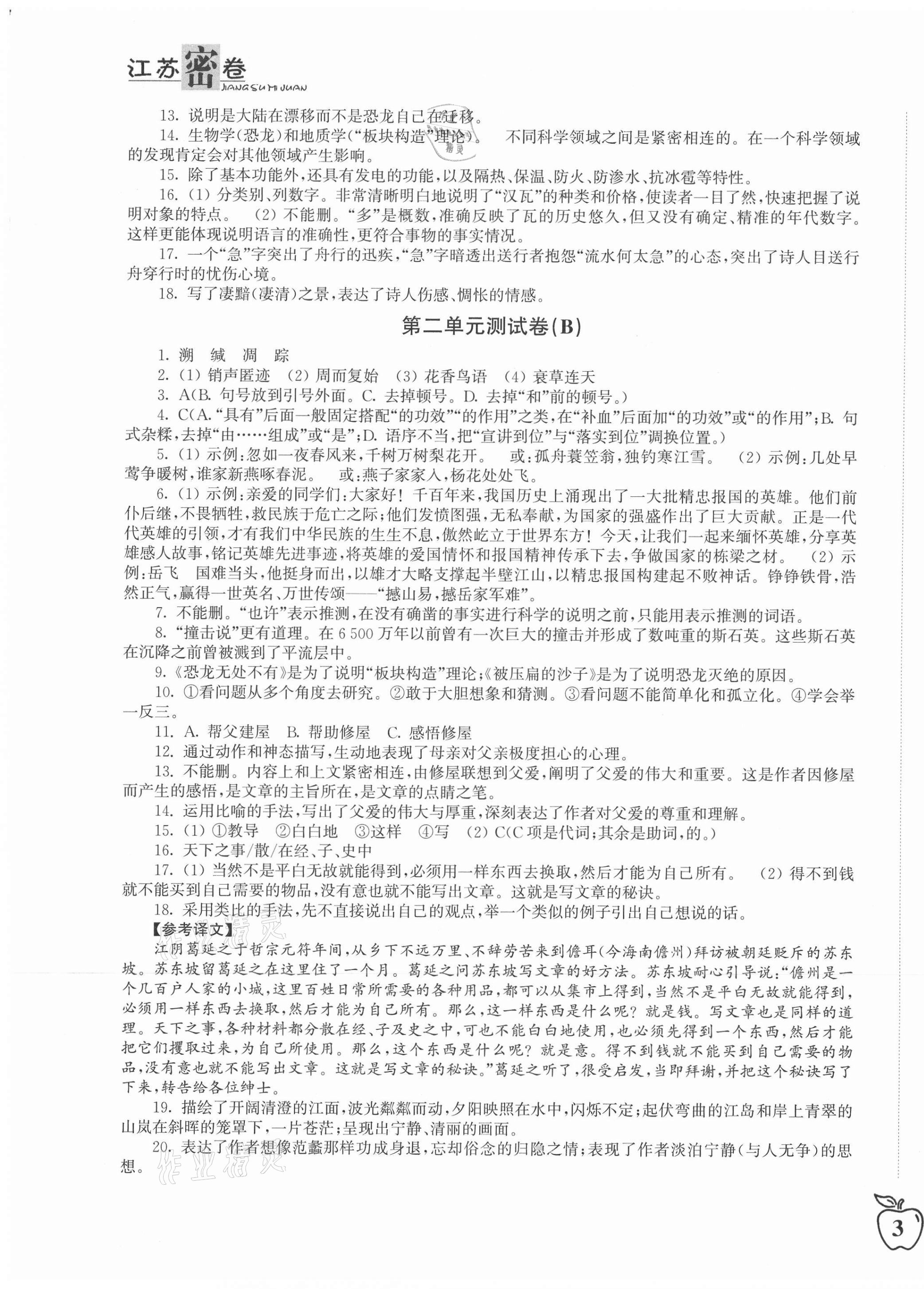 2021年江苏密卷八年级语文下册人教版 第5页