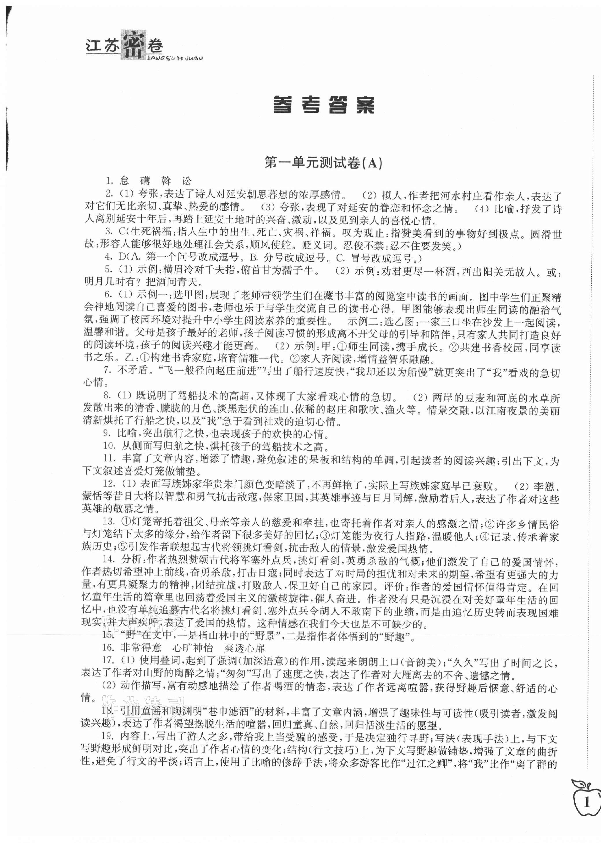 2021年江苏密卷八年级语文下册人教版 第1页