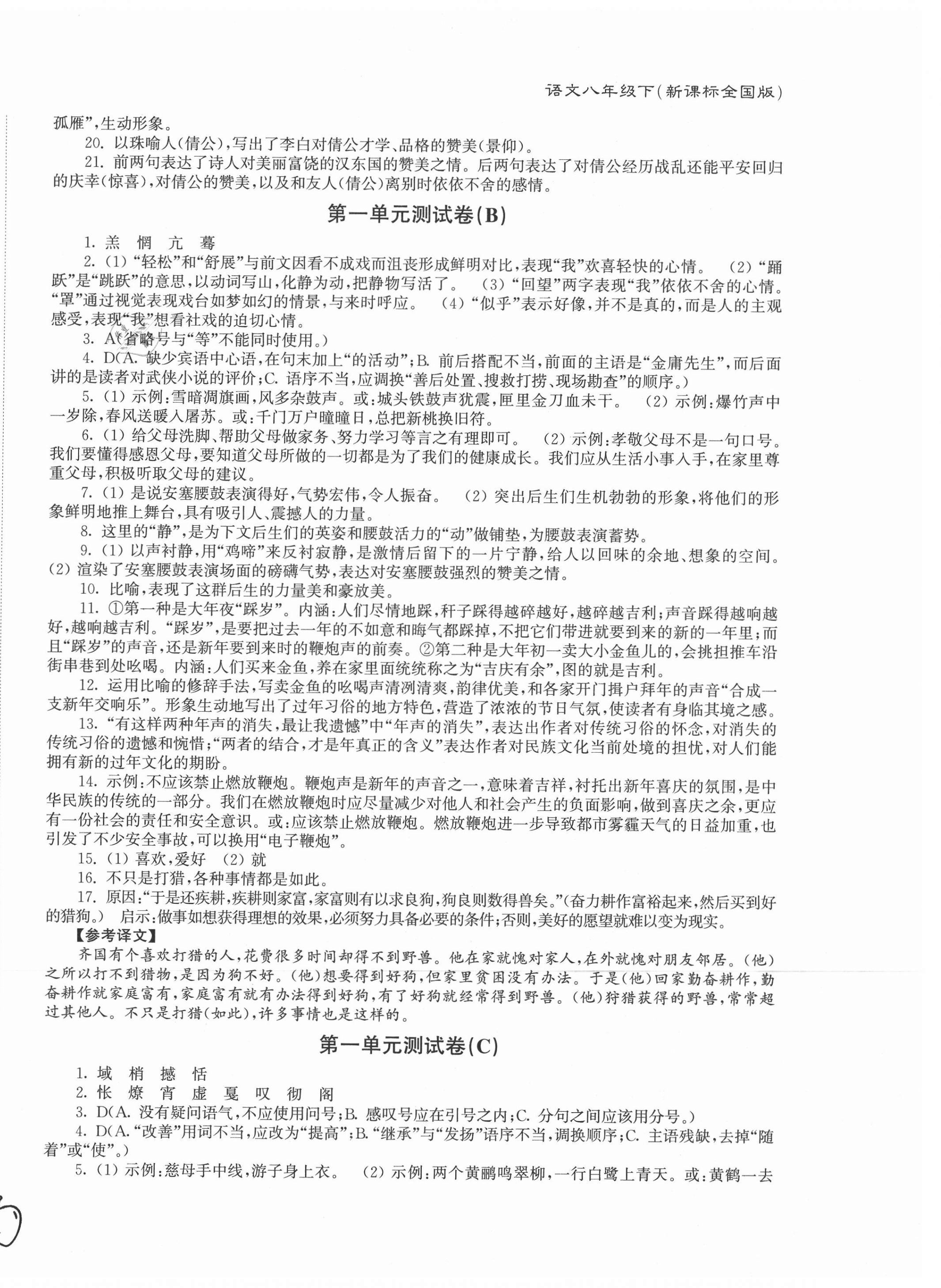 2021年江苏密卷八年级语文下册人教版 第2页