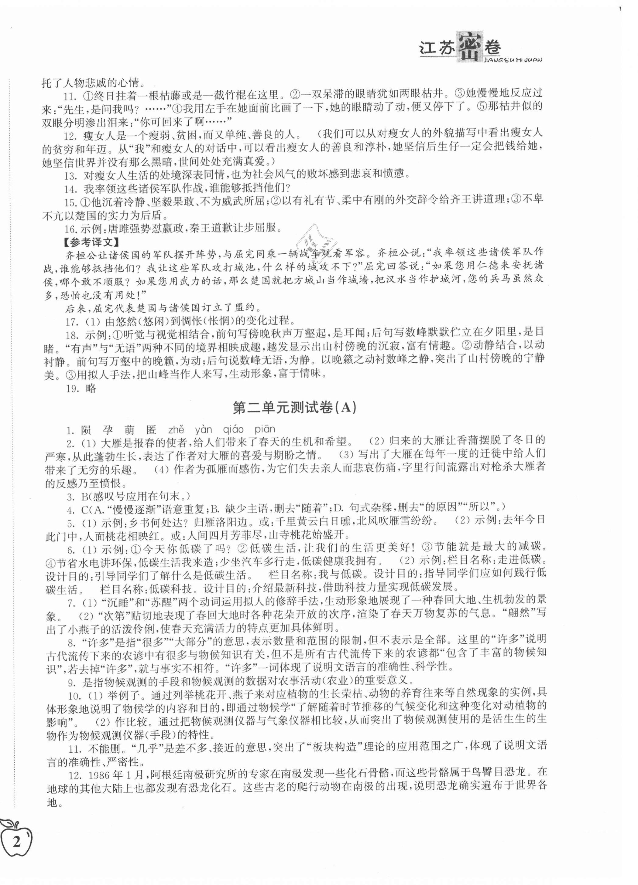 2021年江苏密卷八年级语文下册人教版 第4页