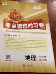 2021年王朝霞考点梳理时习卷七年级地理下册湘教版
